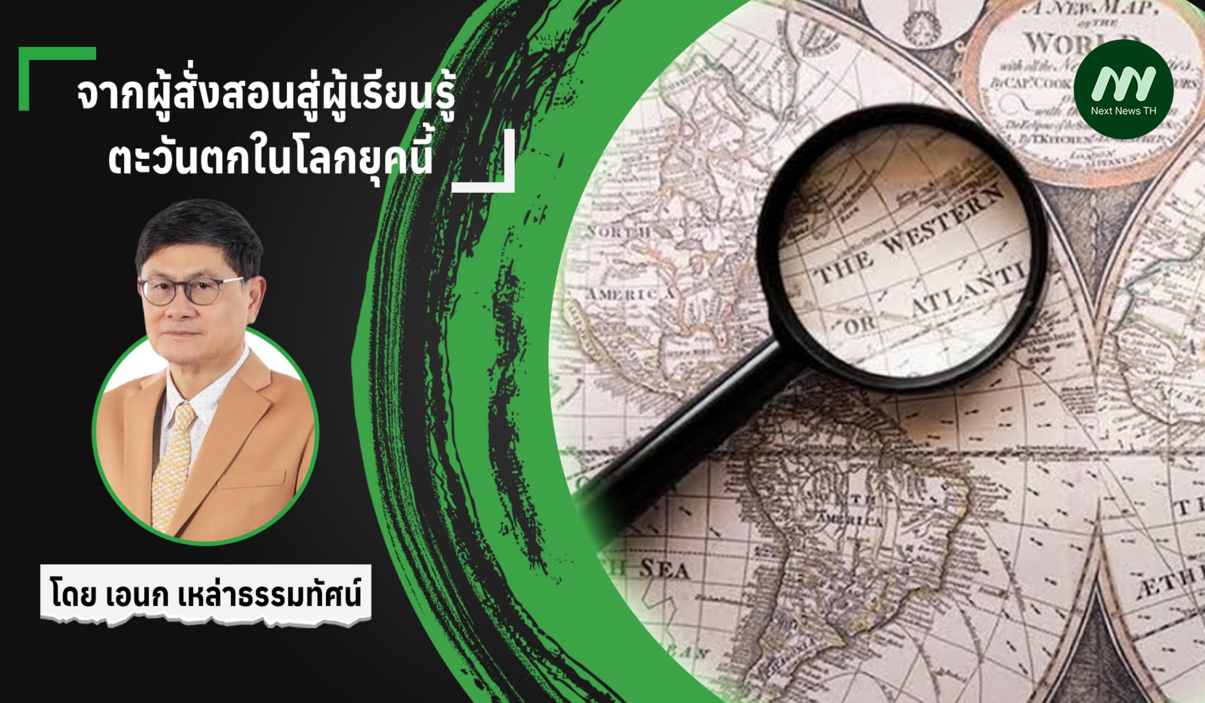 จากผู้สั่งสอนสู่ผู้เรียนรู้: ตะวันตกในโลกยุคนี้