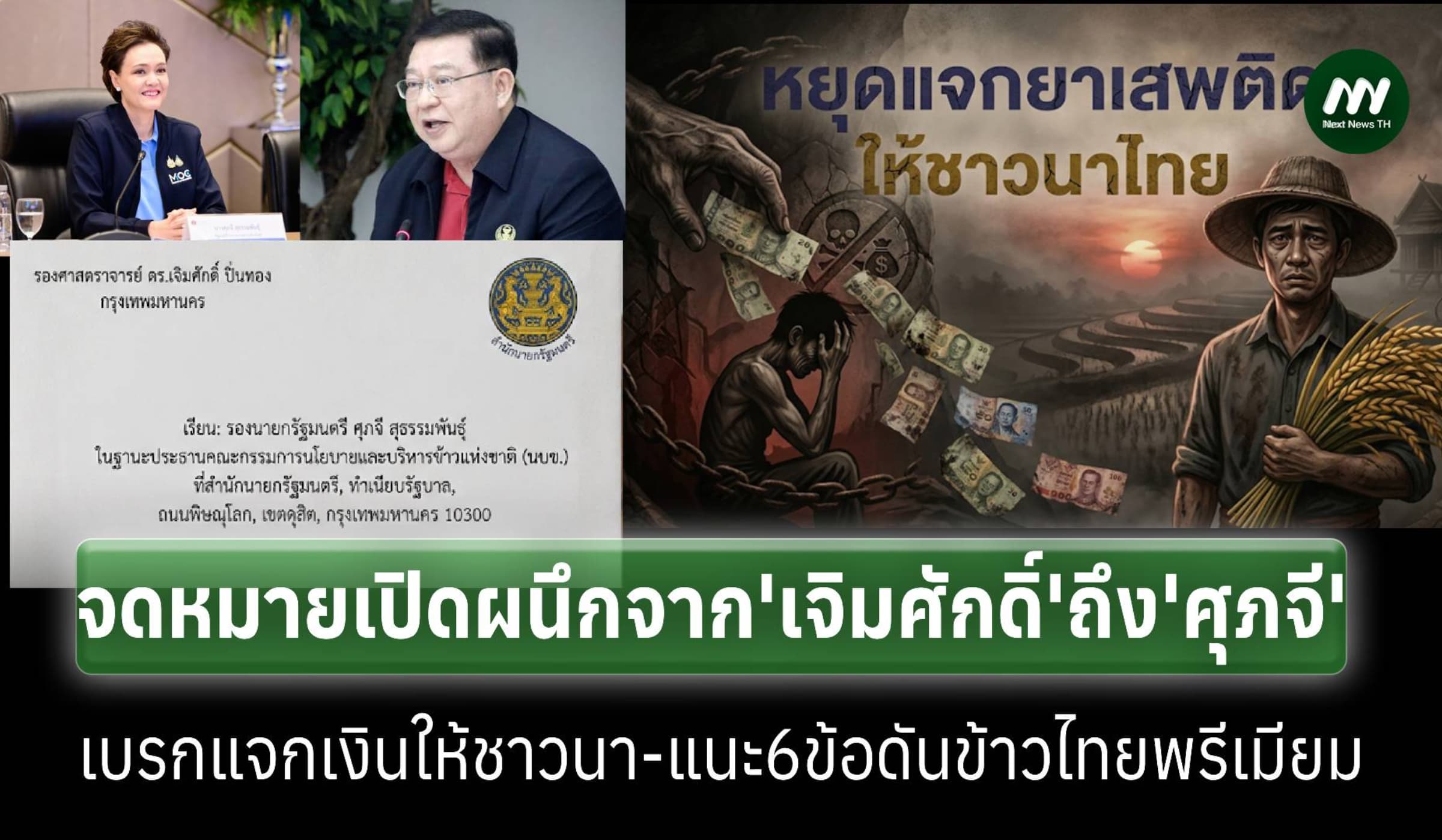 จดหมายเปิดผนึกจาก ‘เจิมศักดิ์’ถึง ‘ศุภจี’หยุดแจกยาเสพติดแก่ชาวนา