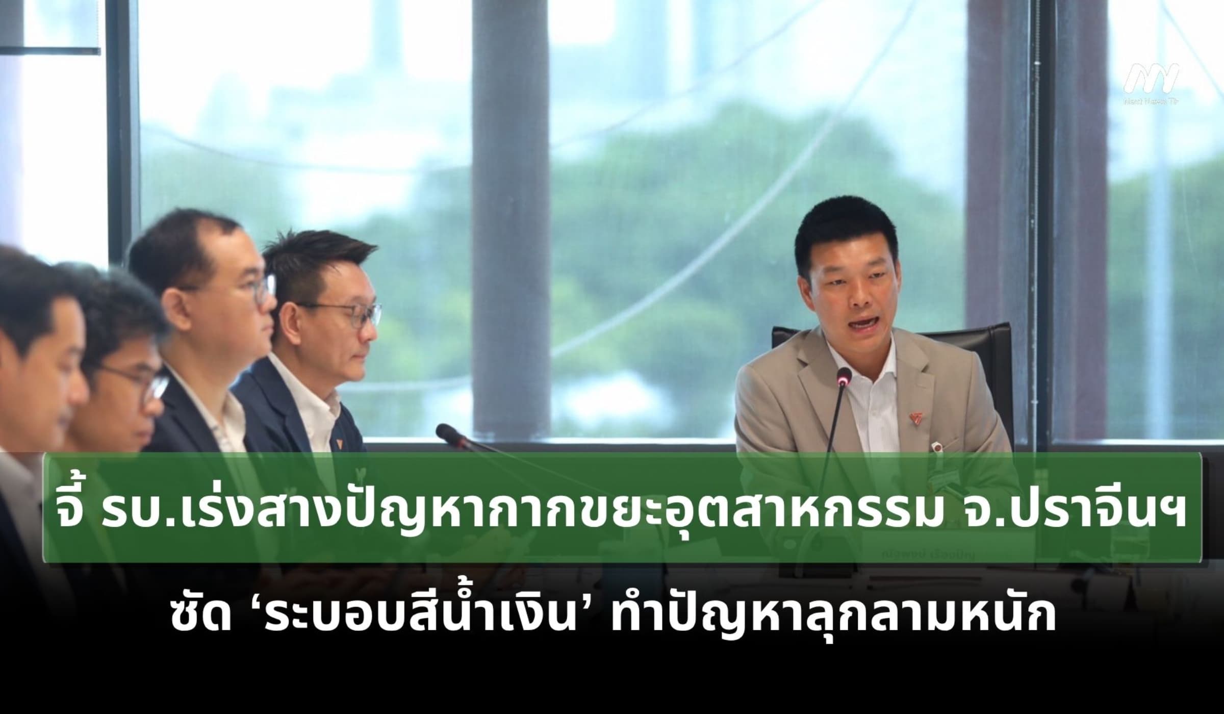 'เท้ง' นำทีม ครม.เงา จี้ รบ.เร่งสางปัญหากากขยะอุตสาหกรรม จ.ปราจีนบุรี