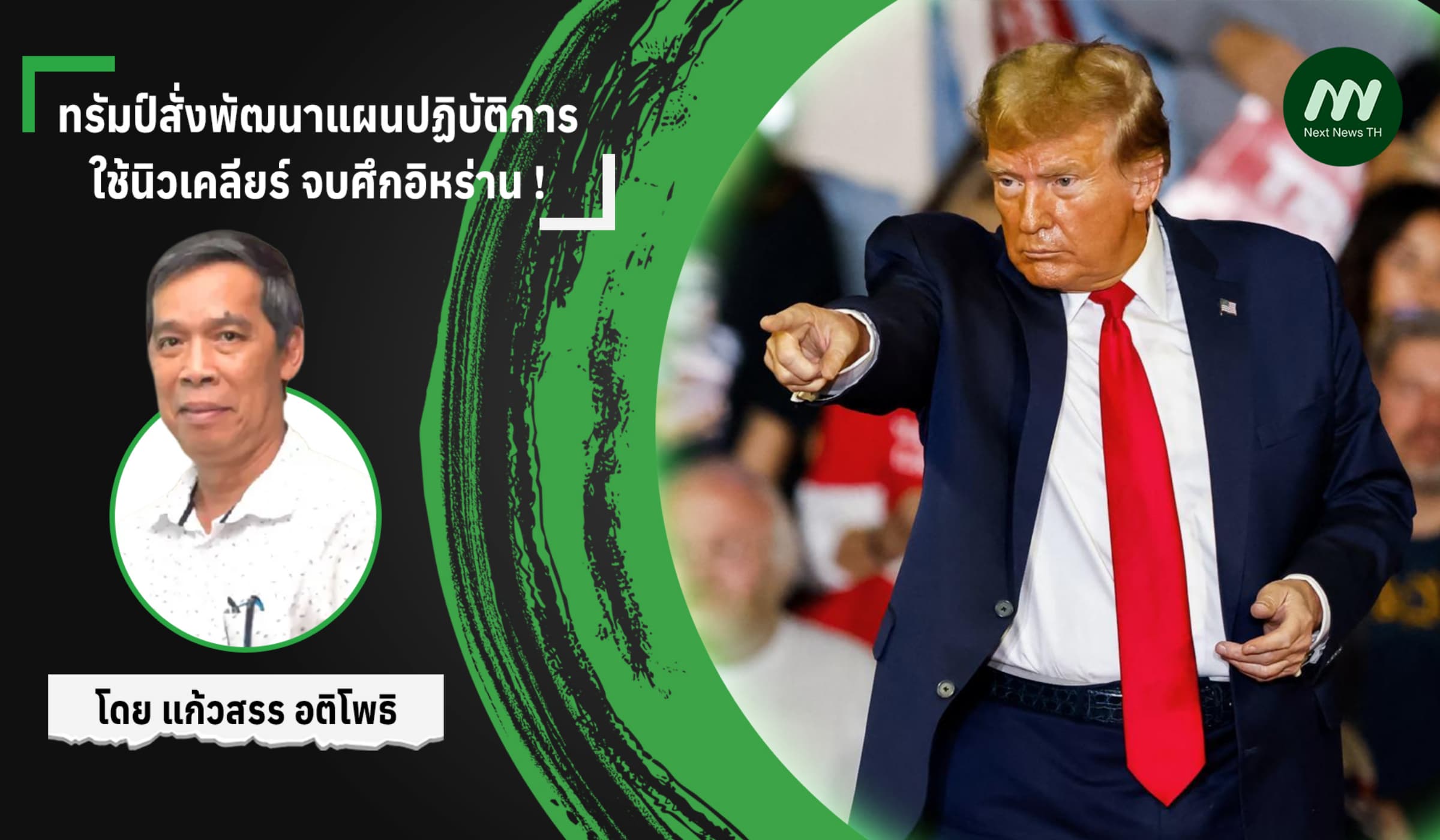 ทรัมป์สั่งพัฒนาแผนปฏิบัติการใช้นิวเคลียร์ จบศึกอิหร่าน !