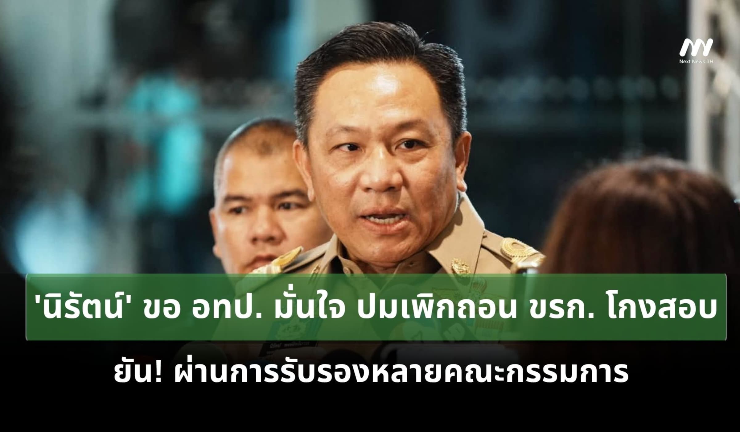 'นิรัตน์' ขอ อทป. มั่นใจปมเพิกถอน ขรก.โกงสอบ ยันผ่านการรับรองหลาย คกก.