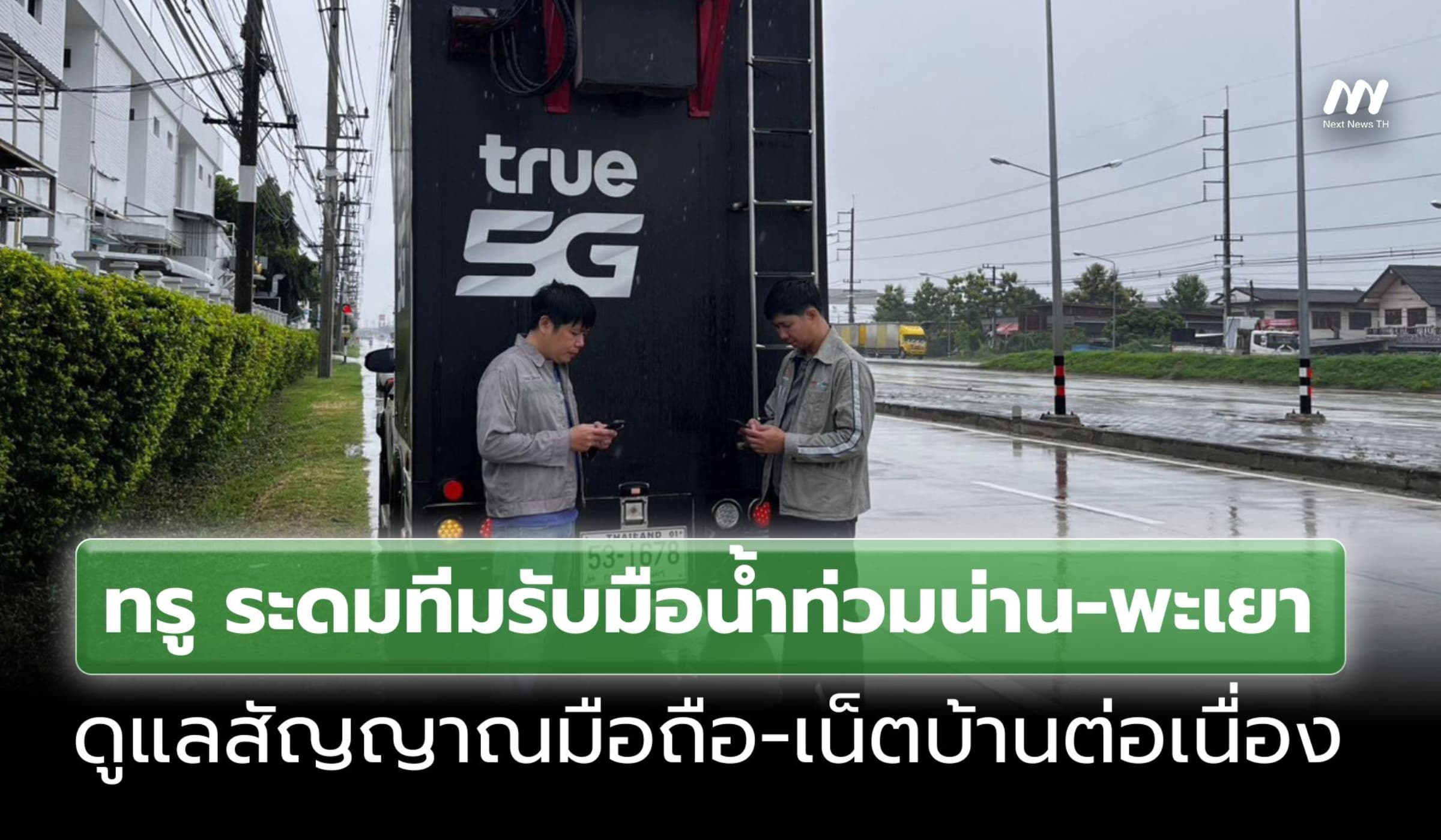 ทรู เร่งลงพื้นที่ภาคเหนือ รับมือน้ำท่วมน่าน-พะเยา คุมสัญญาณไม่ให้ขาด