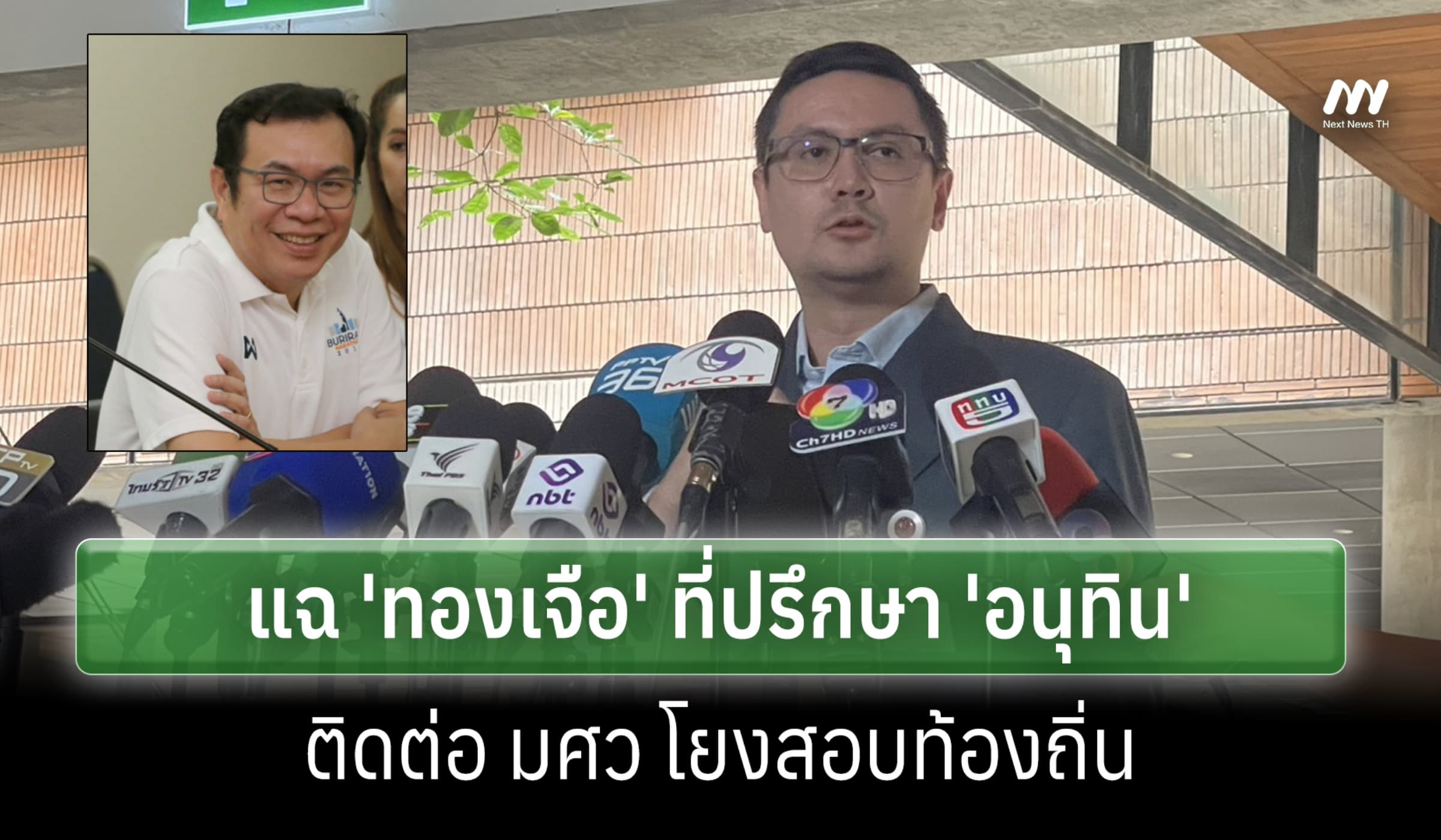 'โรม' แฉ 'ทองเจือ' ที่ปรึกษา 'อนุทิน' ติดต่อ มศว โยงสอบท้องถิ่น