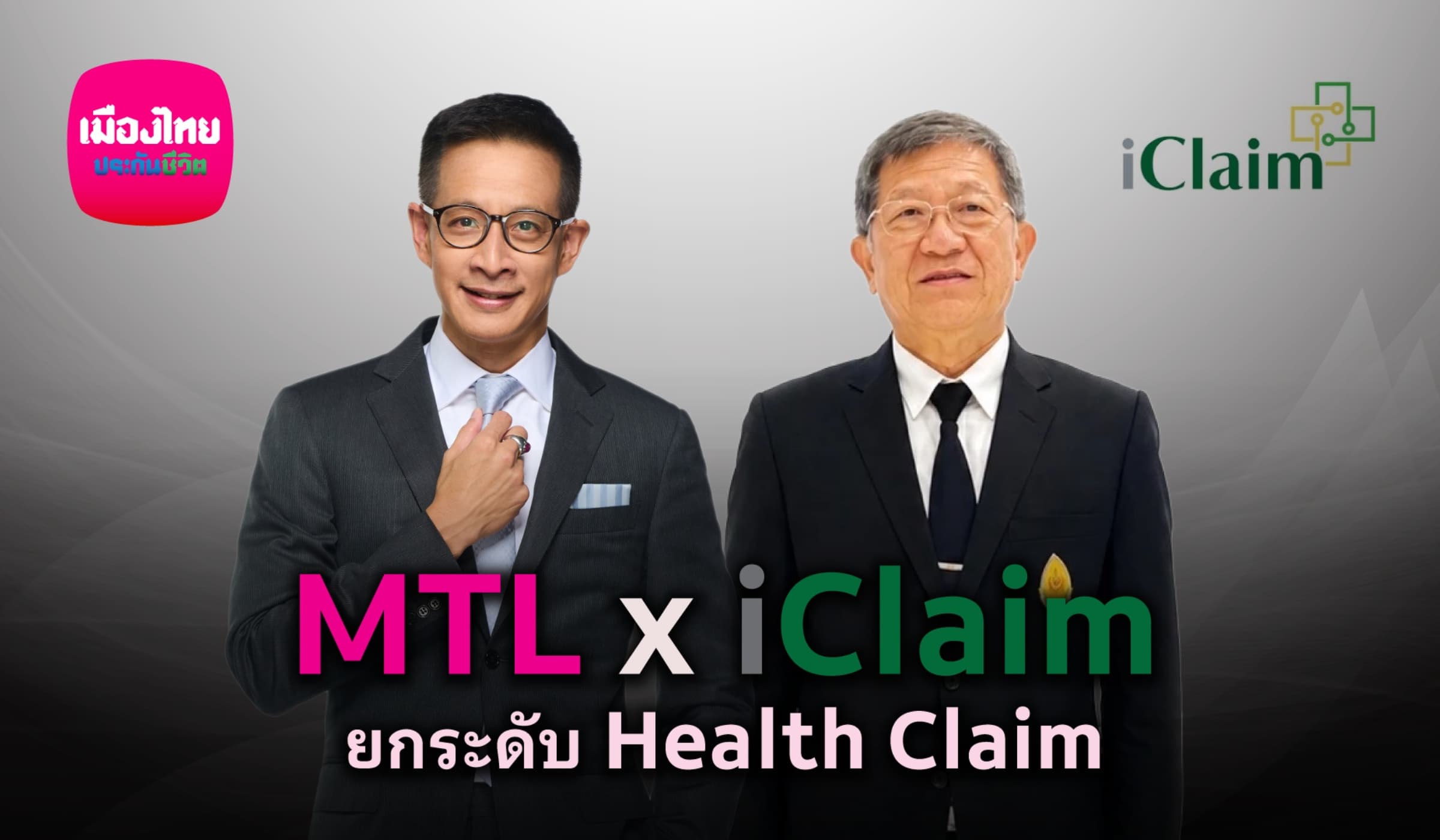 เมืองไทยประกันชีวิต จับมือ iClaim ยกระดับเคลมไม่ต้องสำรองจ่าย รพ.รัฐ