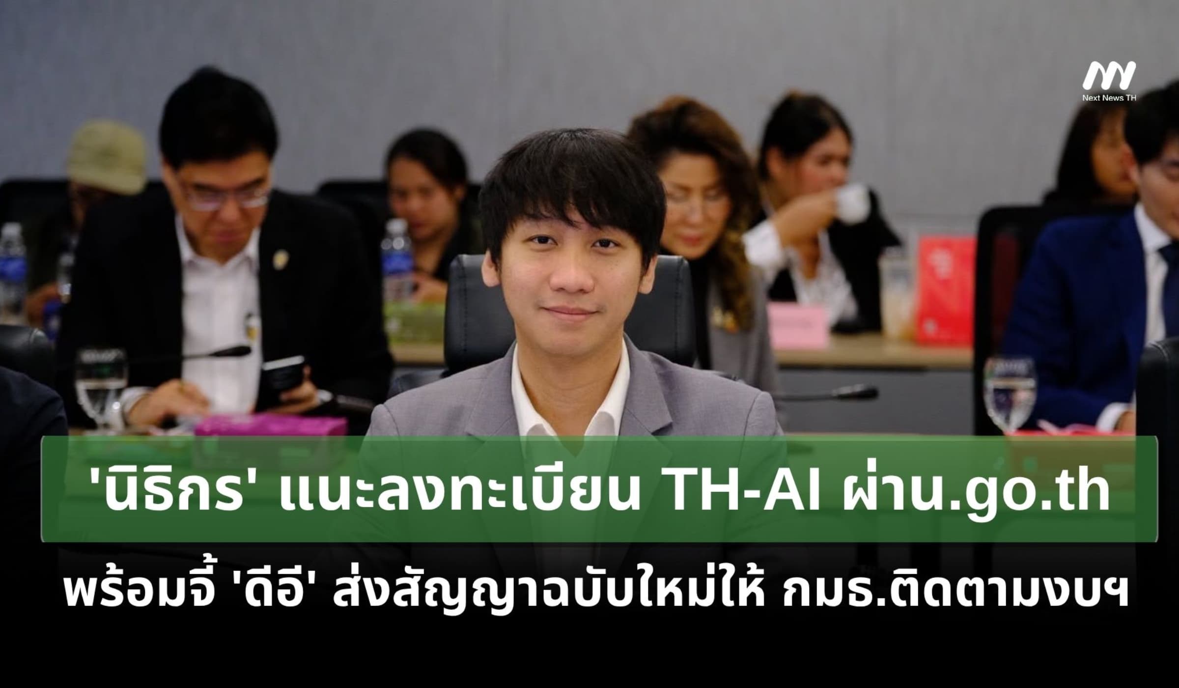 'นิธิกร' แนะลงทะเบียน TH-AI ผ่าน.go.th จี้ 'ดีอี' ส่งสัญญาใหม่ให้ กมธ.