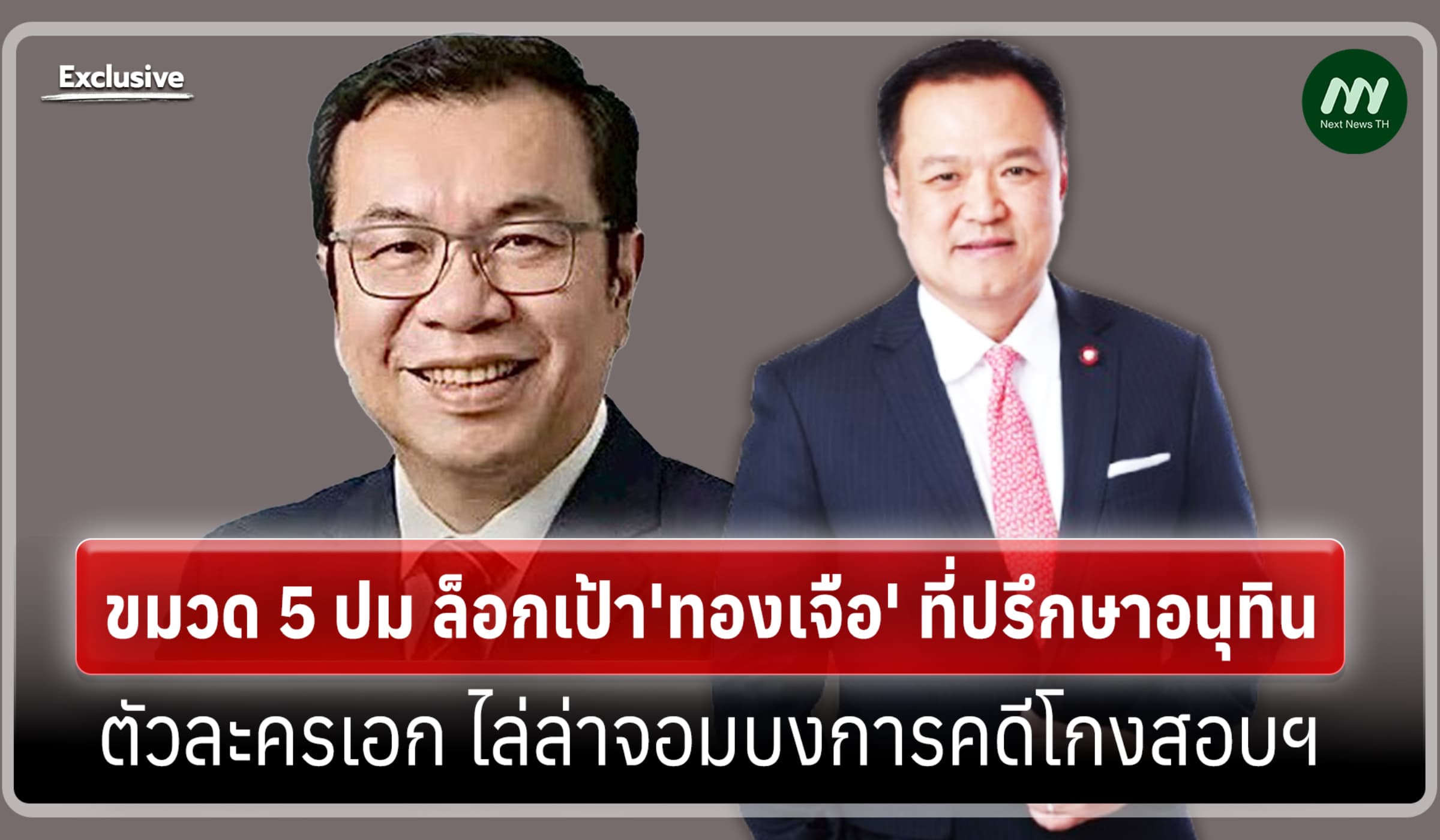 ขมวด5ปม ล็อกเป้า 'ทองเจือ'ที่ปรึษาอนุทิน ตัวละครเอกล่าจอมบงการโกงสอบฯ