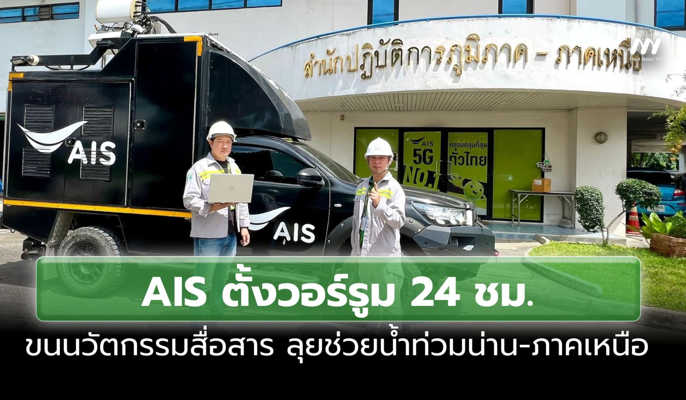 AIS ตั้งวอร์รูม 24 ชม. ขนนวัตกรรมสื่อสาร ลุยช่วยน้ำท่วมน่าน-ภาคเหนือ