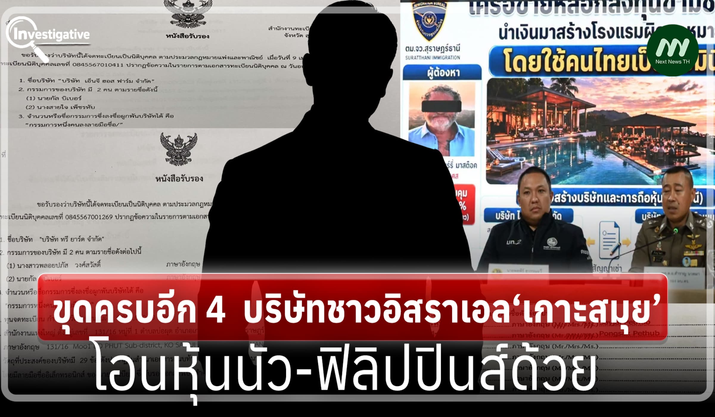 ขุดครบอีก 4 บริษัทชาวอิสราเอล ‘เกาะสมุย’ โอนหุ้นนัว-ฟิลิปปินส์ด้วย