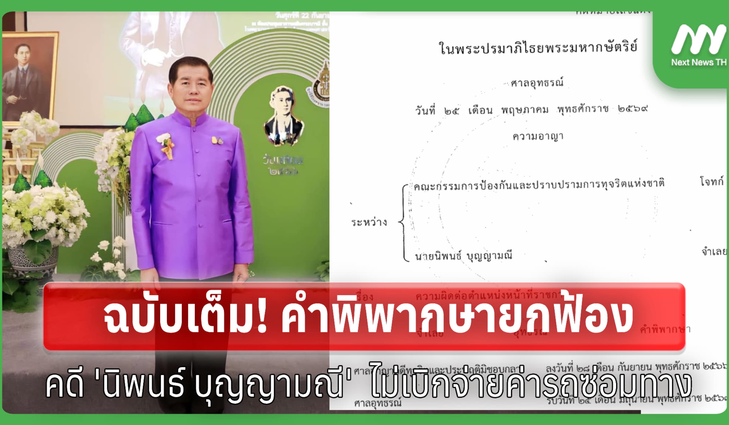 ฉบับเต็ม! คำพิพากษายกฟ้อง 'นิพนธ์ บุญญามณี' คดีไม่เบิกจ่ายค่ารถซ่อมทาง