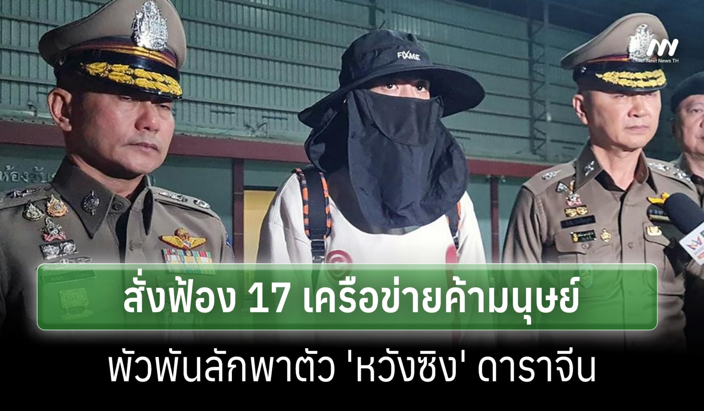 อัยการเซี่ยงไฮ้สั่งฟ้อง 17 แก๊งค้ามนุษย์ พัวพันลักพาตัว 'หวังซิง'