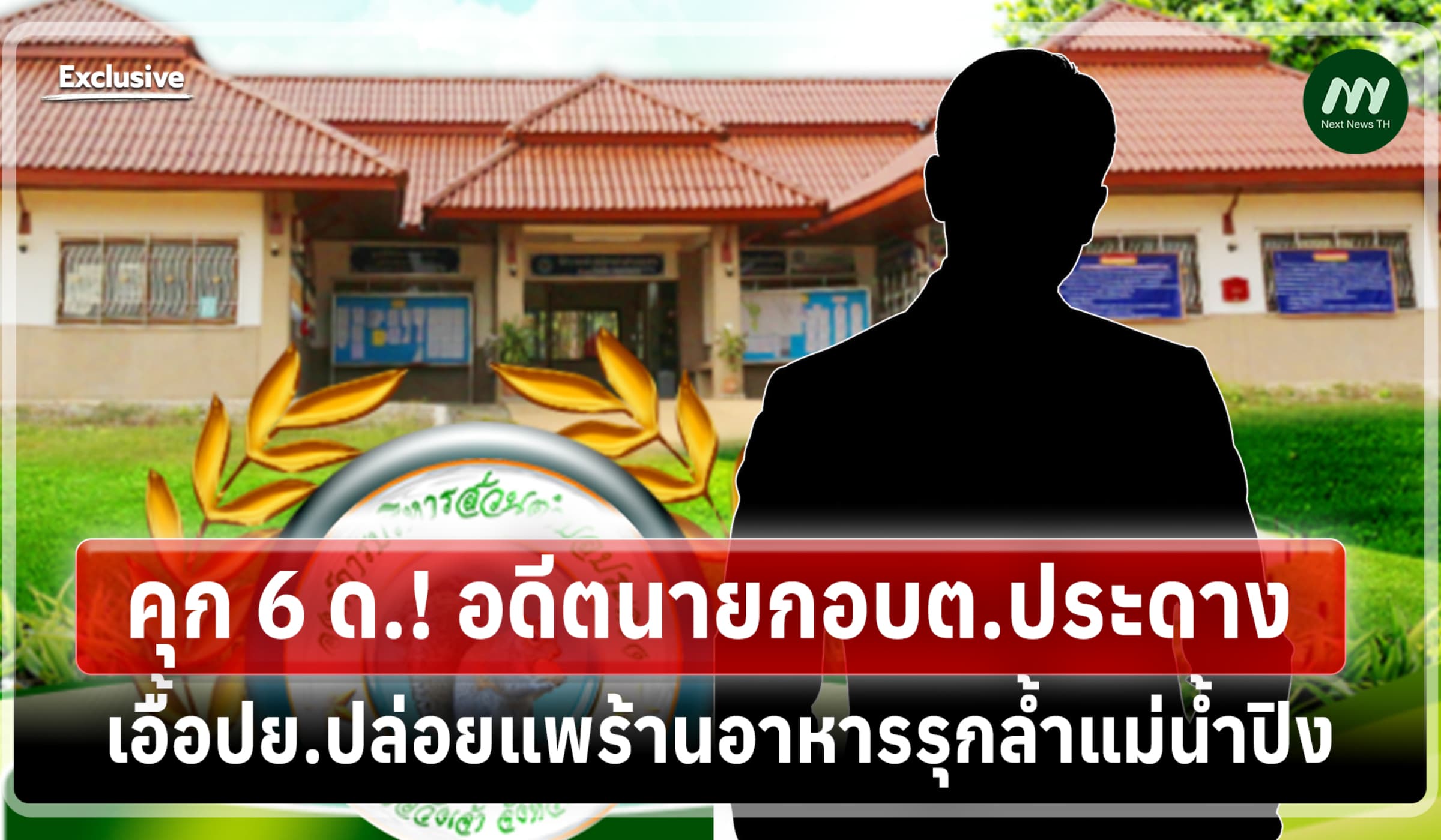 คุก 6 ด.! อดีตนายกอบต.ประดาง เอื้อปย.ปล่อยแพร้านอาหารรุกล้ำแม่น้ำปิง