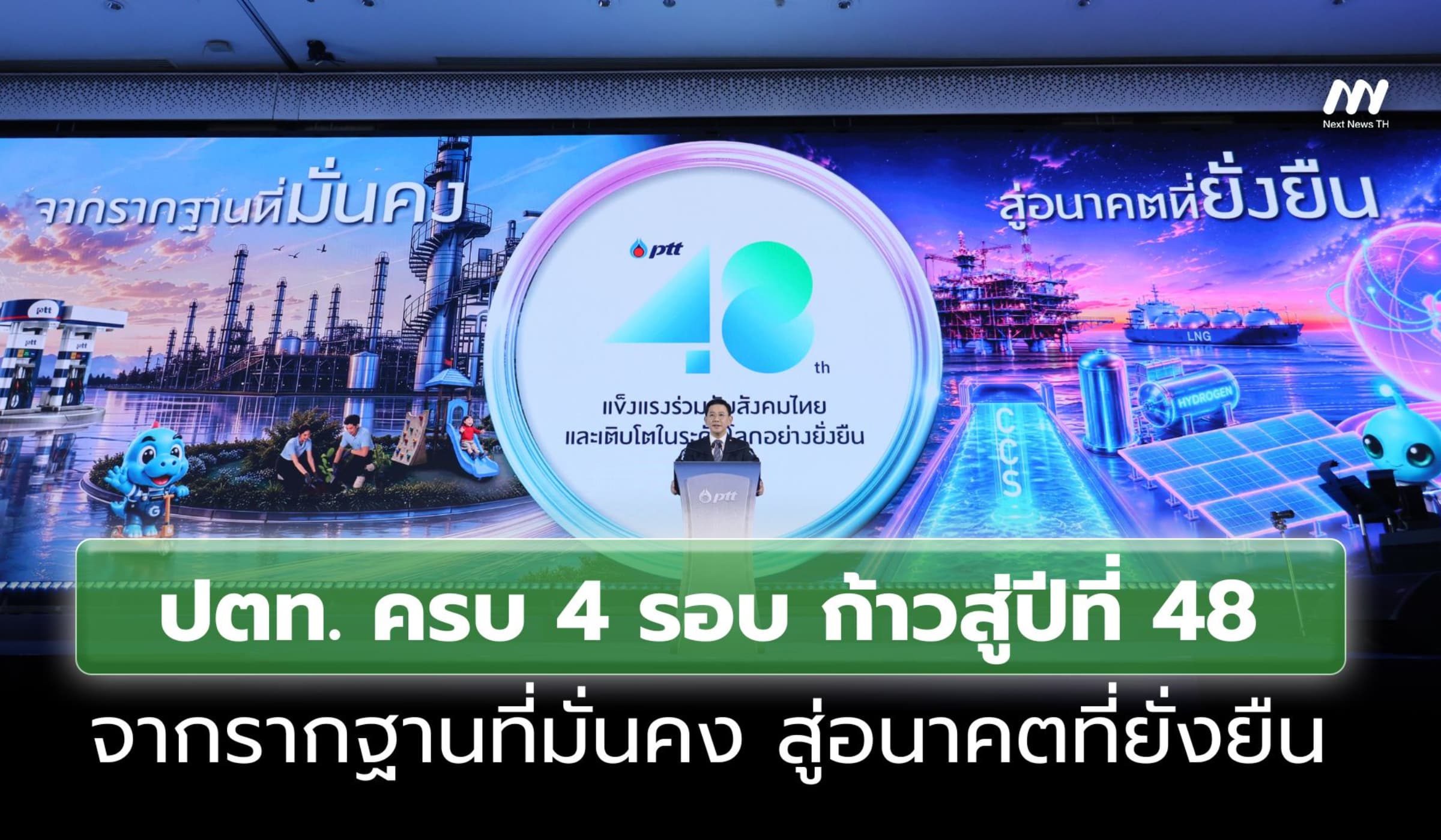 ปตท. ครบ 4 รอบ ก้าวสู่ปีที่ 48 จากรากฐานที่มั่นคง สู่อนาคตที่ยั่งยืน