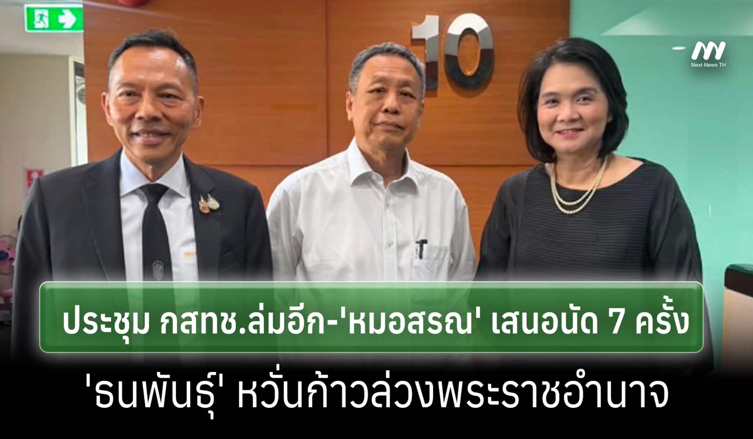 ประชุม กสทช. ล่มอีก  'ธนพันธ์ุ' หวั่นก้าวล่วงพระราชอำนาจปม 'หมอสรณ'