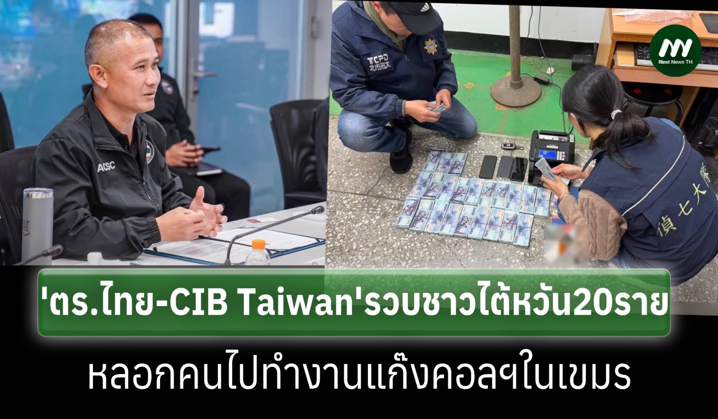 ACSC - CIB Taiwan รวบชาวไต้หวันยกแก๊ง 20 รายหลอกคนไปทำงานคอลฯที่เขมร