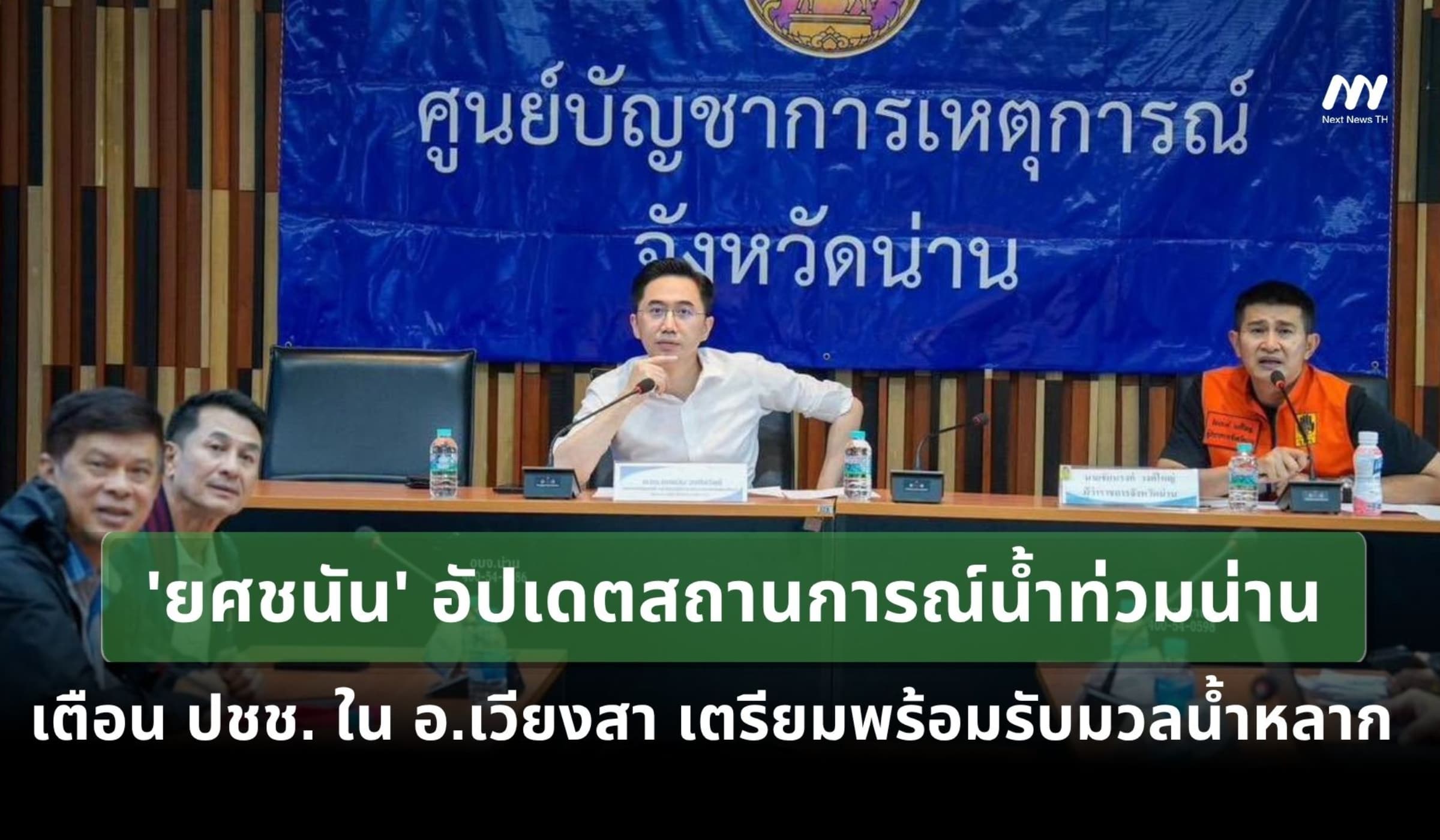 'ยศชนัน'อัปเดตน้ำท่วมน่าน เตือนปชช. อ.เวียงสา เตรียมพร้อมรับมวลน้ำหลาก