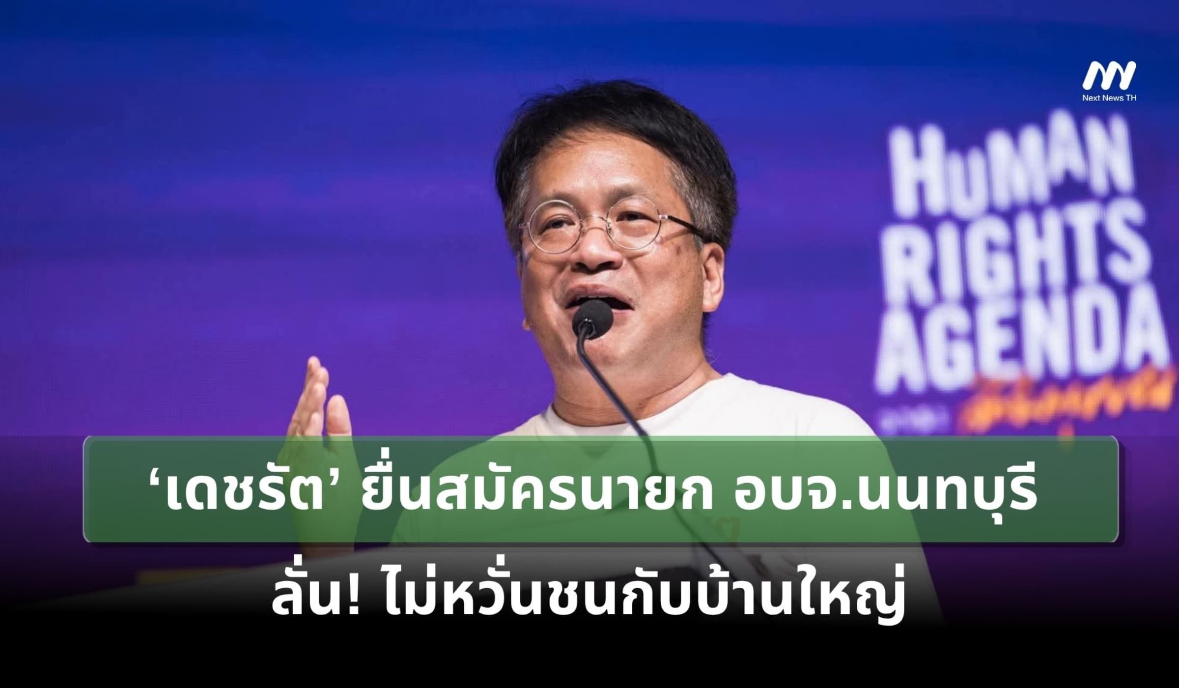 ‘เดชรัต’ ยื่นสมัครนายก อบจ.นนทบุรี ลั่น! ไม่หวั่นชนบ้านใหญ่