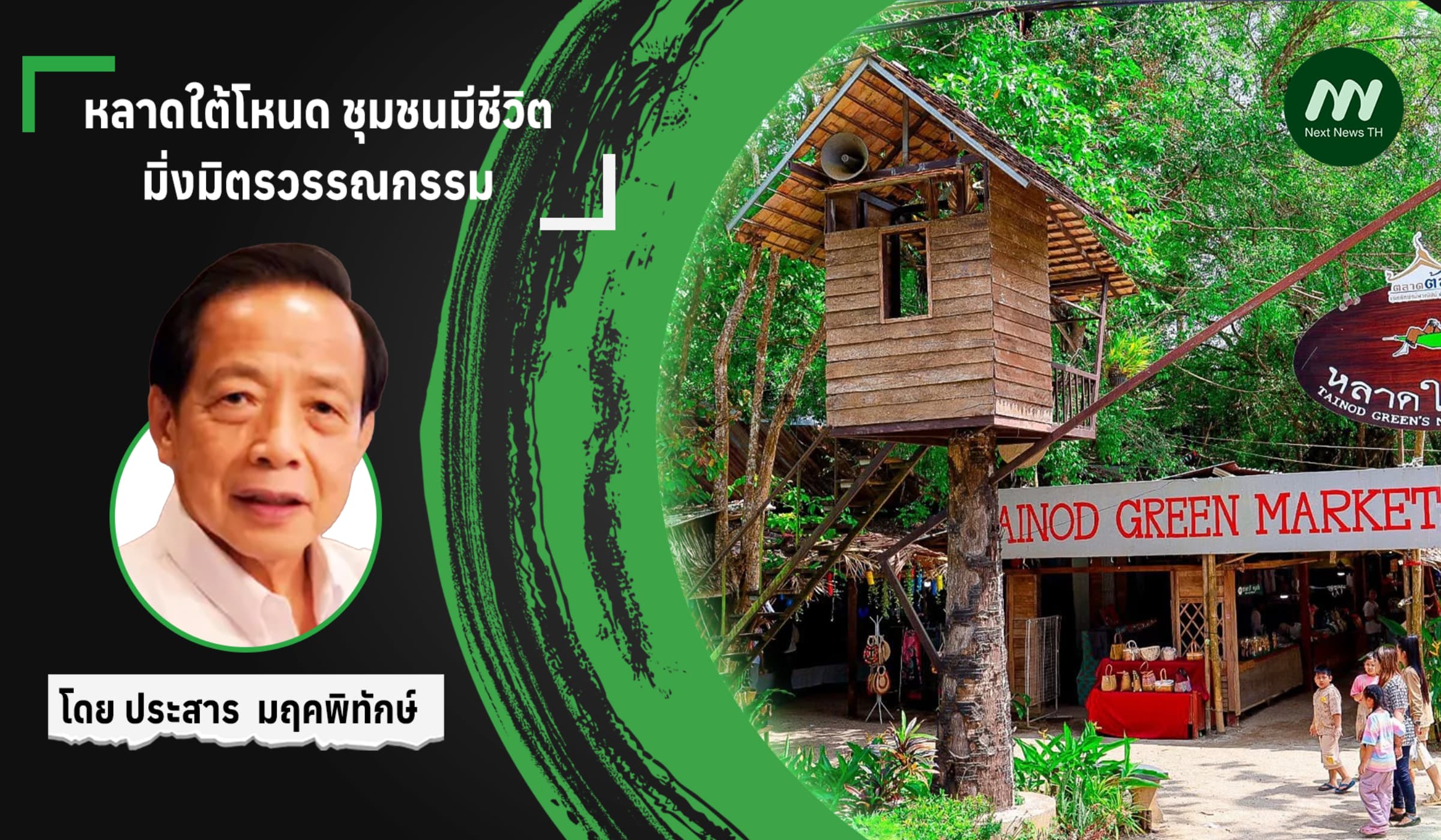 หลาดใต้โหนด ชุมชนมีชีวิต  มิ่งมิตรวรรณกรรม
