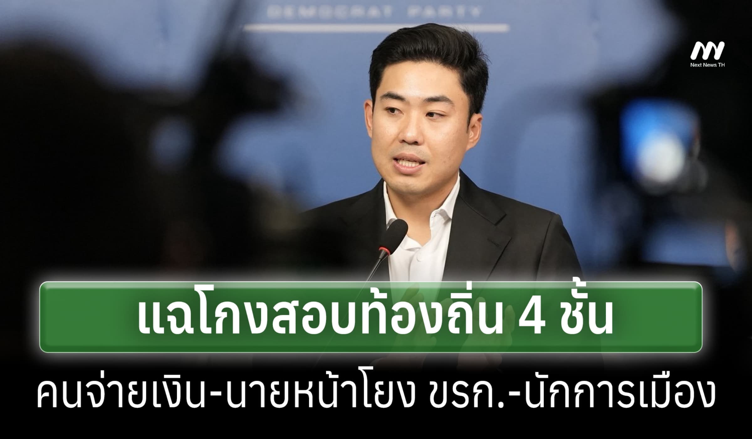 ปชป.แฉโกงสอบท้องถิ่น 4 ชั้น คนจ่ายเงิน-นายหน้าโยง ขรก.-นักการเมือง
