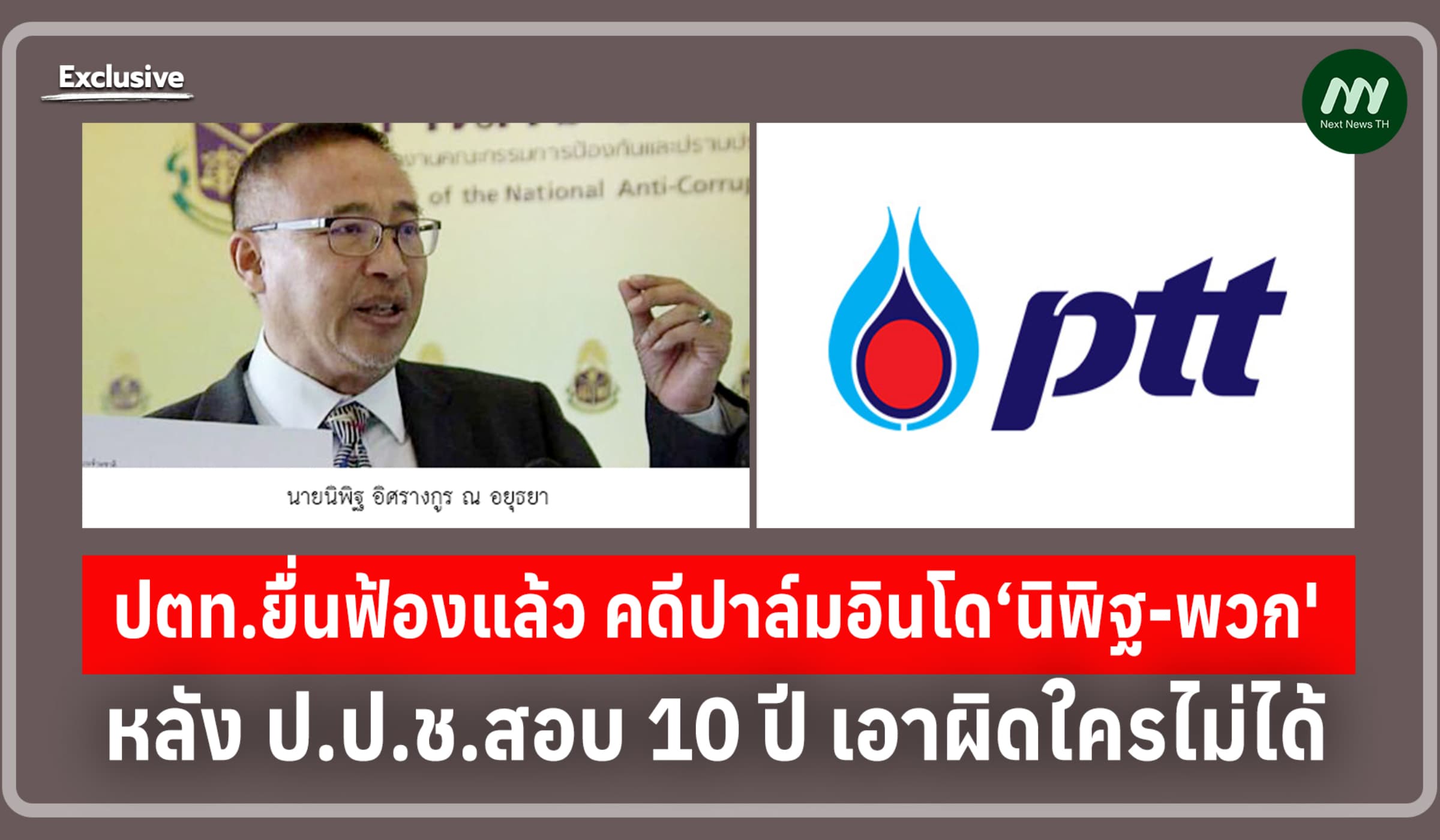 ปตท.ยื่นฟ้องแล้ว คดีปาล์มอินโด‘นิพิฐ-พวก' หลังป.ป.ช.สอบ10ปี ยกคำร้อง
