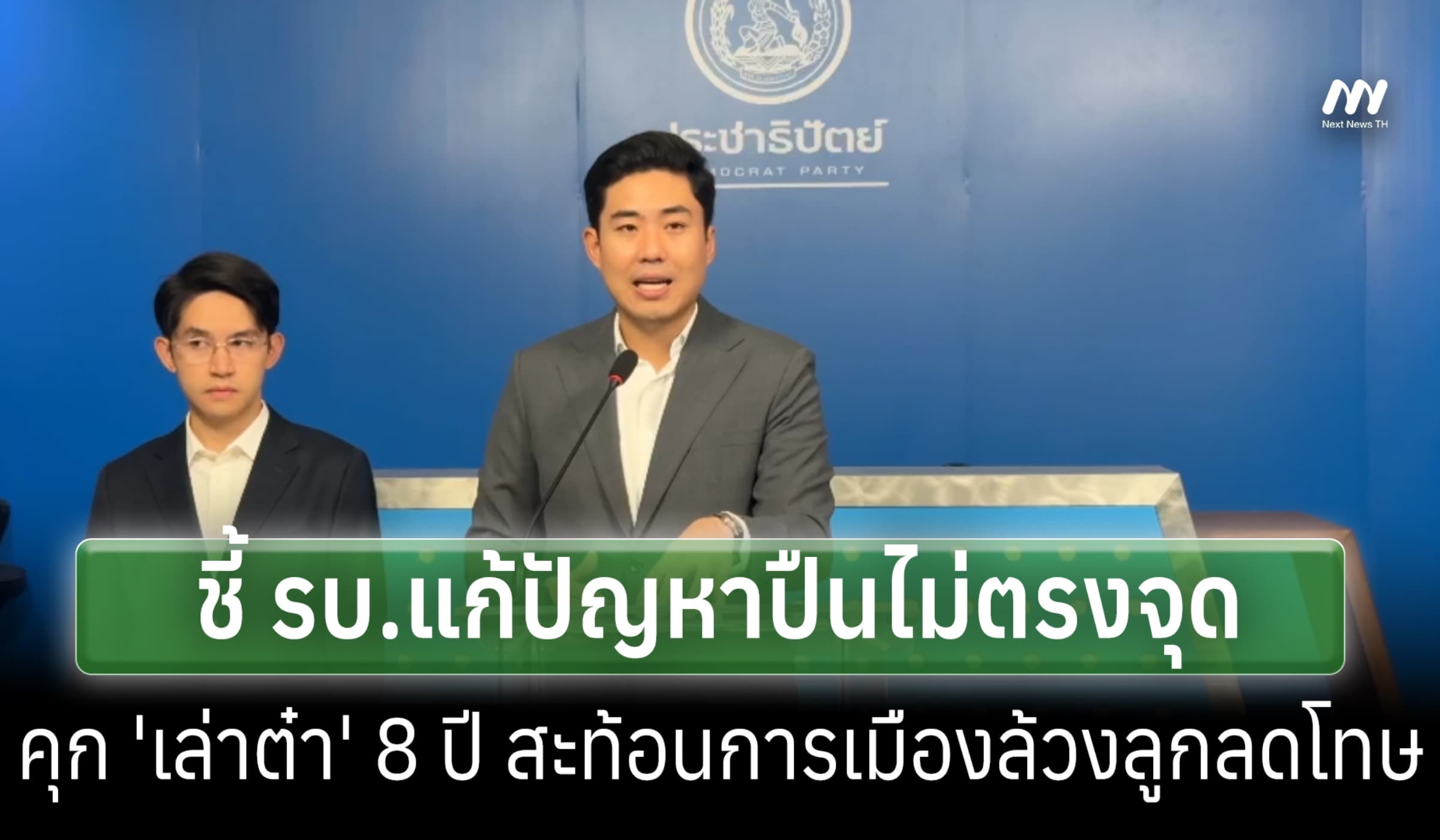 ปชป.ชี้ รบ.แก้ปัญหาปืนไม่ตรงจุด-'เล่าต๋า' คุก 8 ปี การเมืองบงการลดโทษ