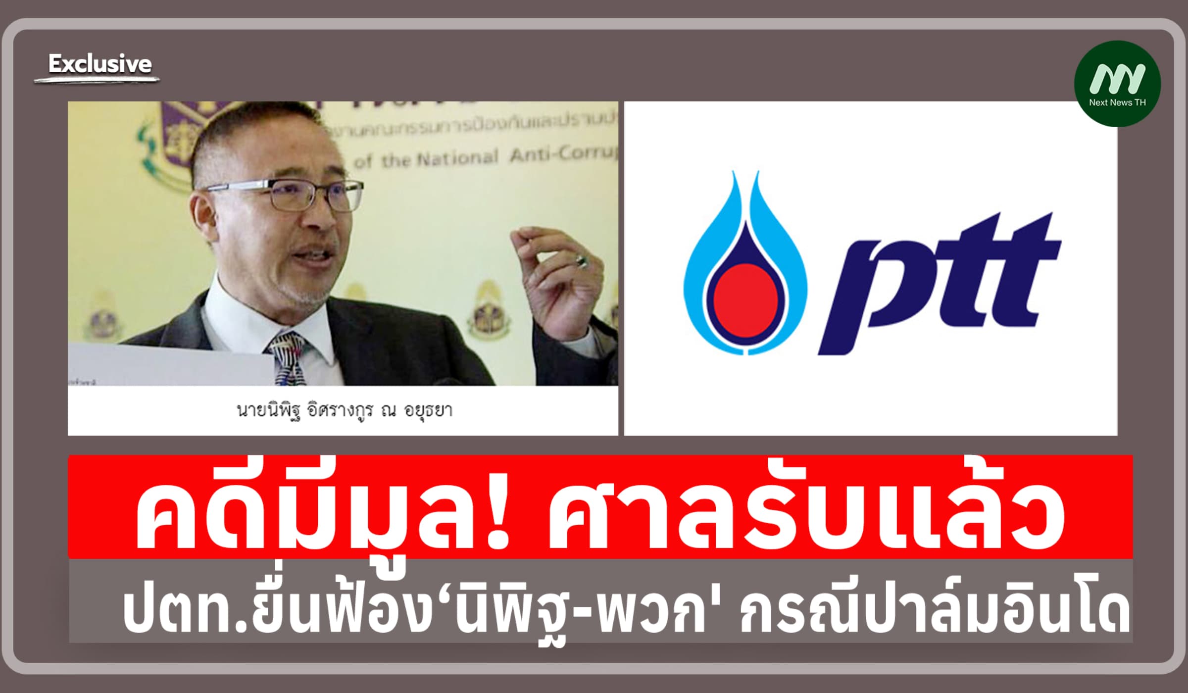 คดีมีมูล! ศาลรับแล้ว ปตท. ยื่นฟ้อง ‘นิพิฐ-พวก' กรณีปาล์มอินโด