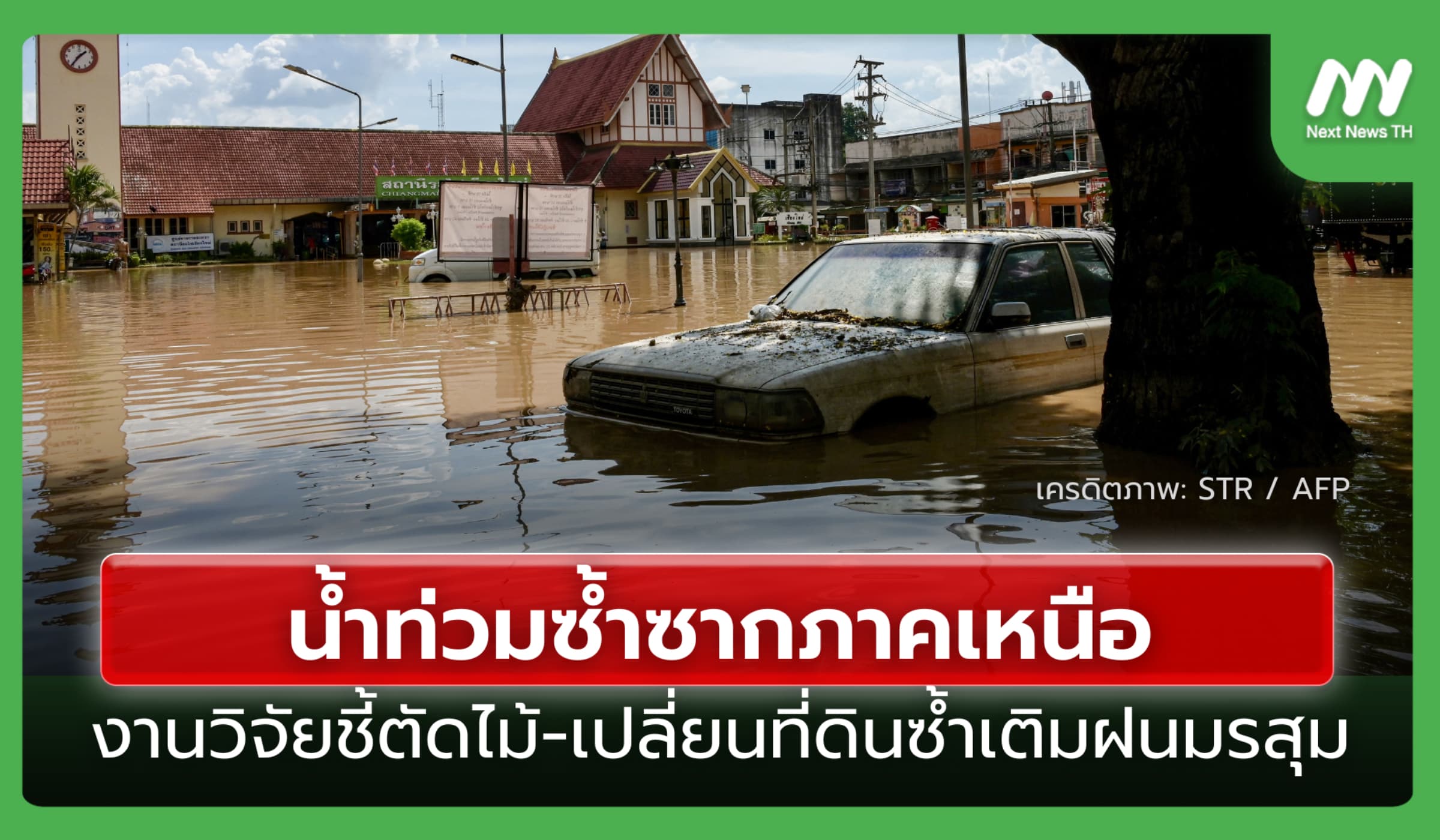 น้ำท่วมซ้ำซากภาคเหนือ งานวิจัยชี้ตัดไม้-เปลี่ยนที่ดินซ้ำเติมฝนมรสุม