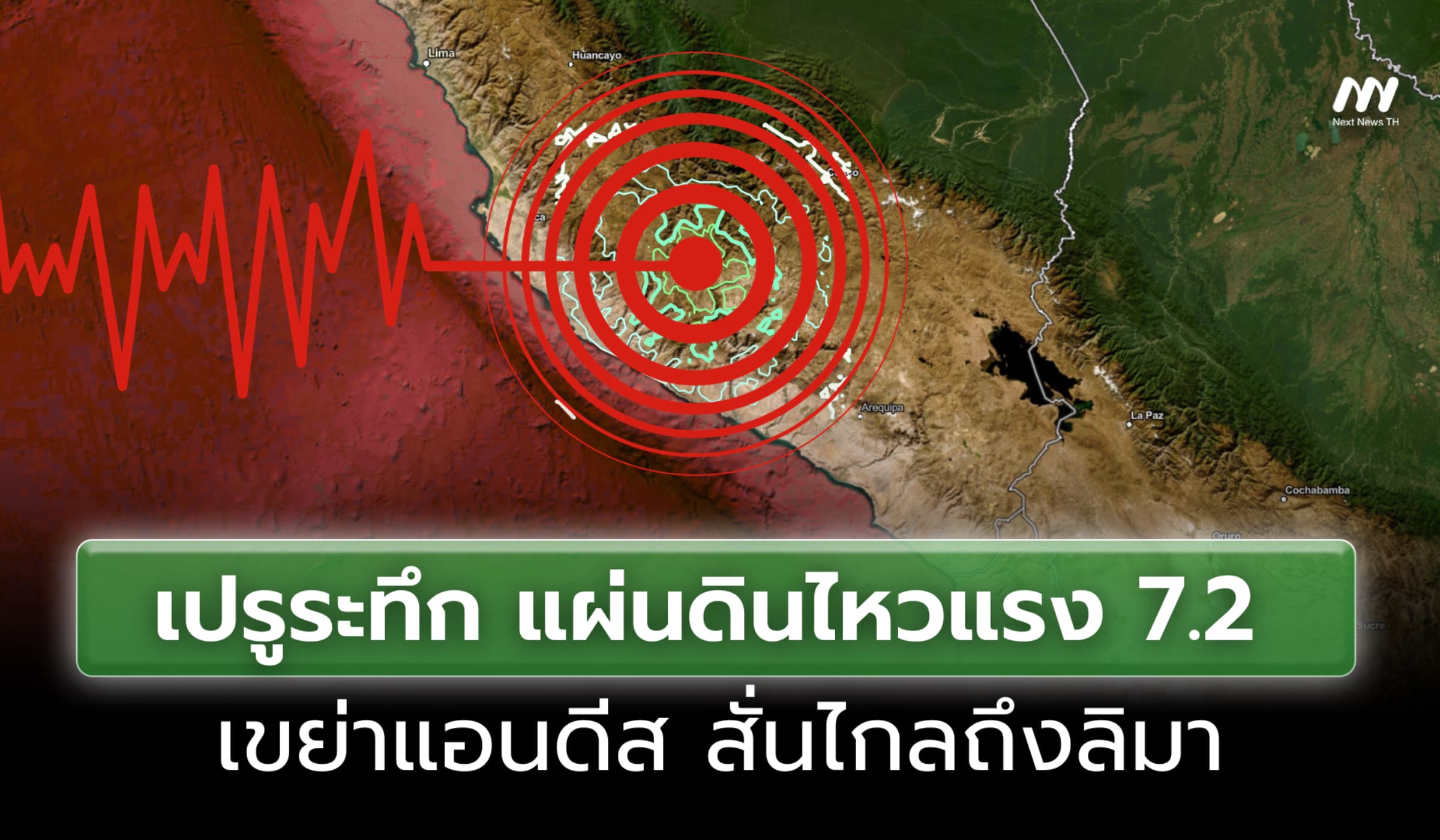 เปรูระทึก แผ่นดินไหว 7.2 เขย่าแอนดีส สั่นไกลถึงลิมา บ้านเรือนพังเสียหาย