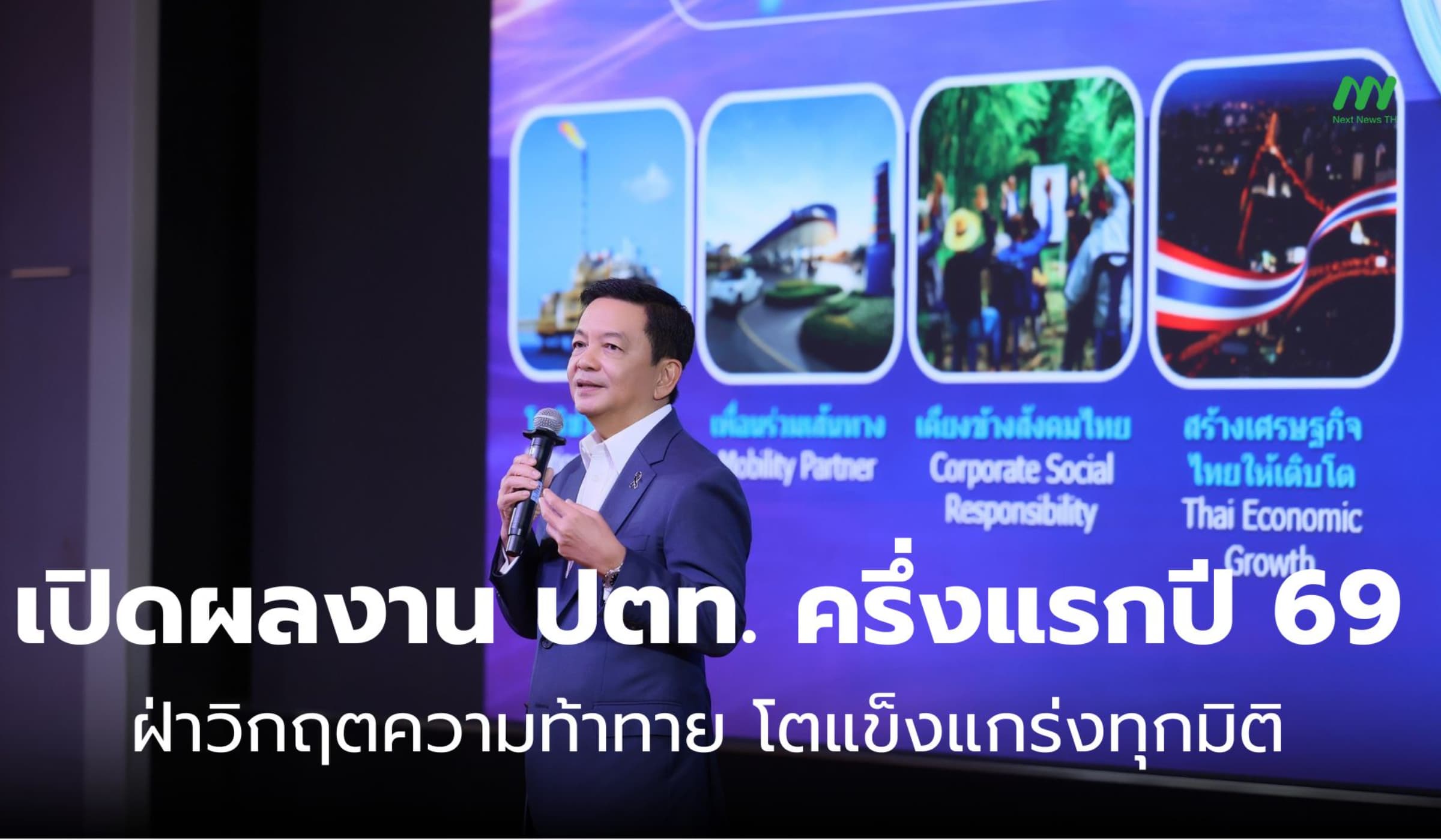เปิดผลงาน ปตท. ครึ่งแรกปี 69 ฝ่าวิกฤตความท้าทาย โตแข็งแกร่งทุกมิติ