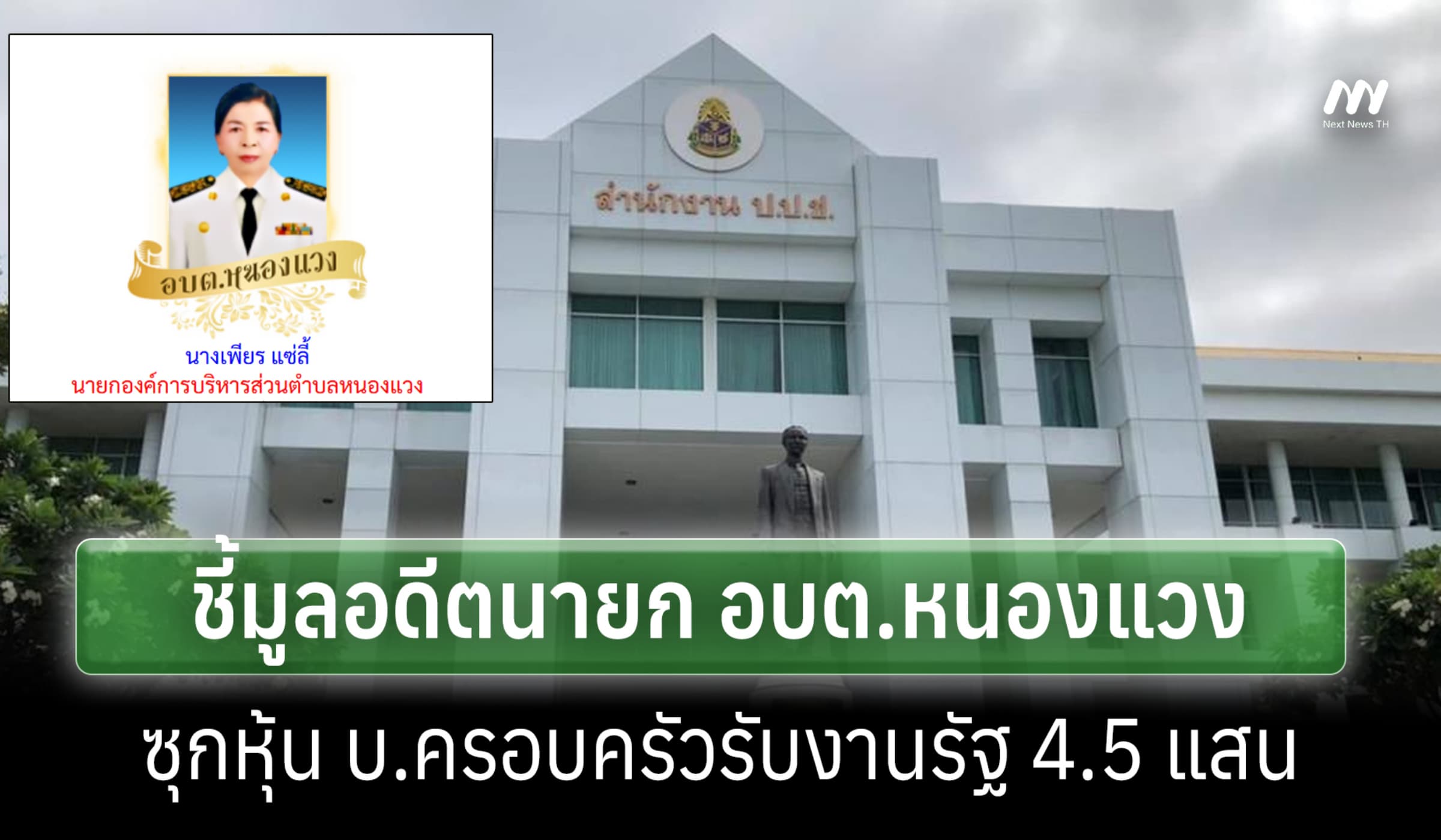 ป.ป.ช.ชี้มูล อดีตนายก อบต.หนองแวง ซุกหุ้น บ.ครอบครัวรับงานรัฐ 4.5 แสน