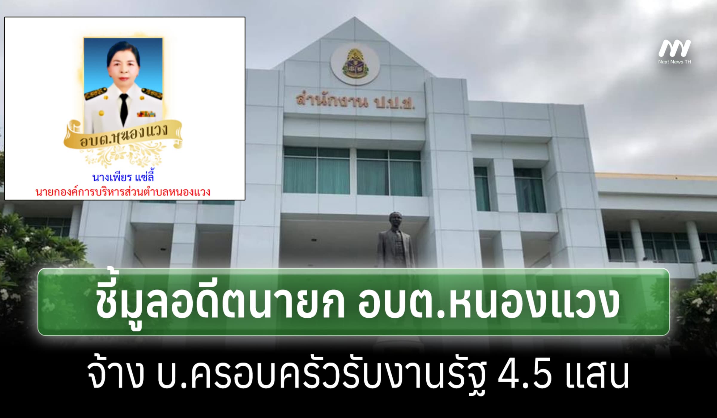 ป.ป.ช.ชี้มูล อดีตนายก อบต.หนองแวง จ้าง บ.ครอบครัวรับงานรัฐ 4.5 แสน