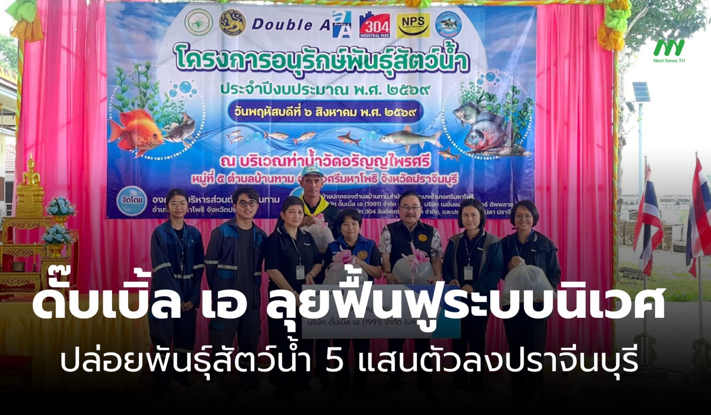 ดั๊บเบิ้ล เอ ลุยฟื้นฟูระบบนิเวศ ปล่อยพันธุ์สัตว์น้ำ 5 แสนตัว