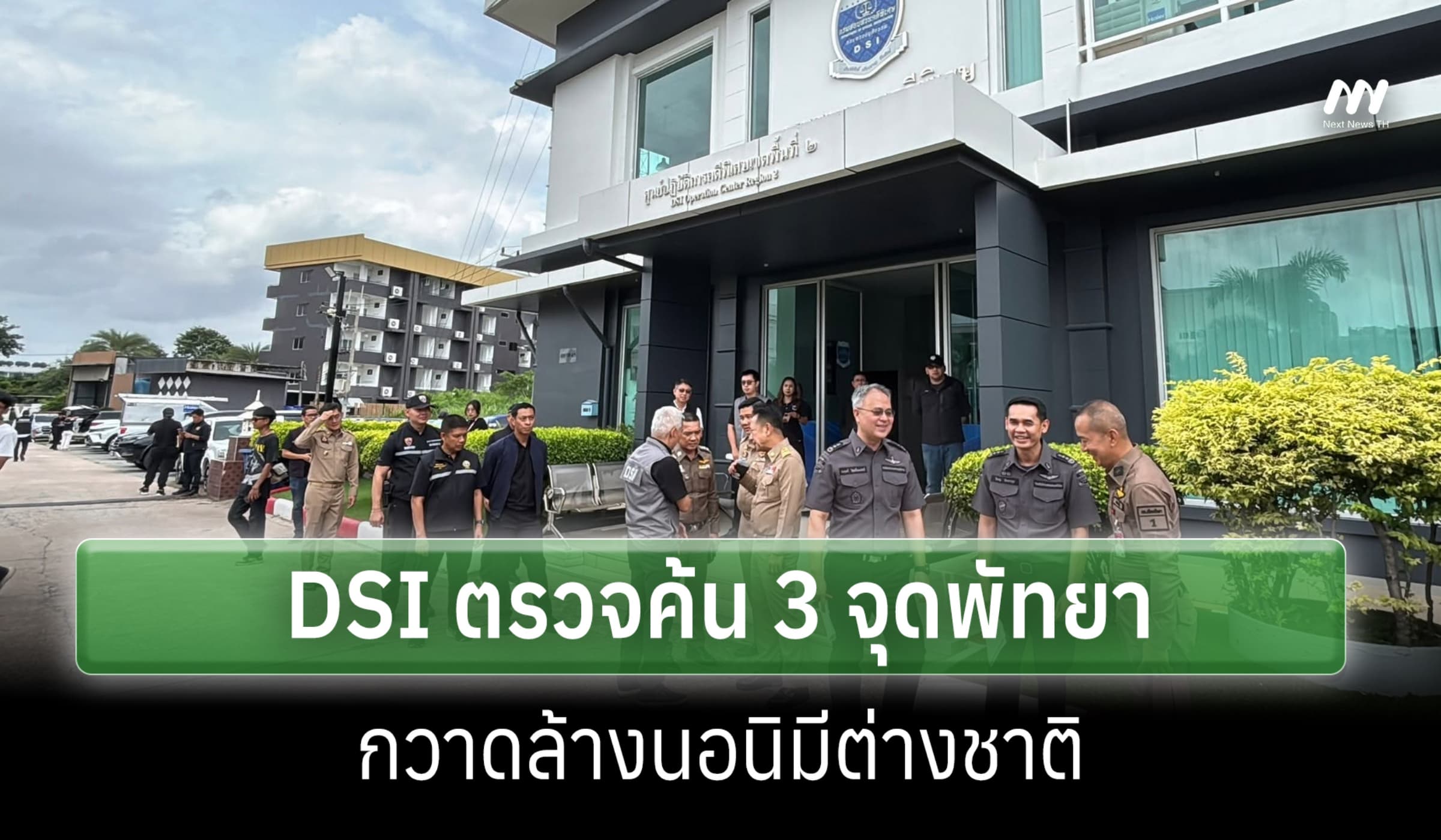 DSI เปิดปฏิบัติการใหญ่ ตรวจค้น 3 จุด กวาดล้างนอมินีต่างชาติในพัทยา