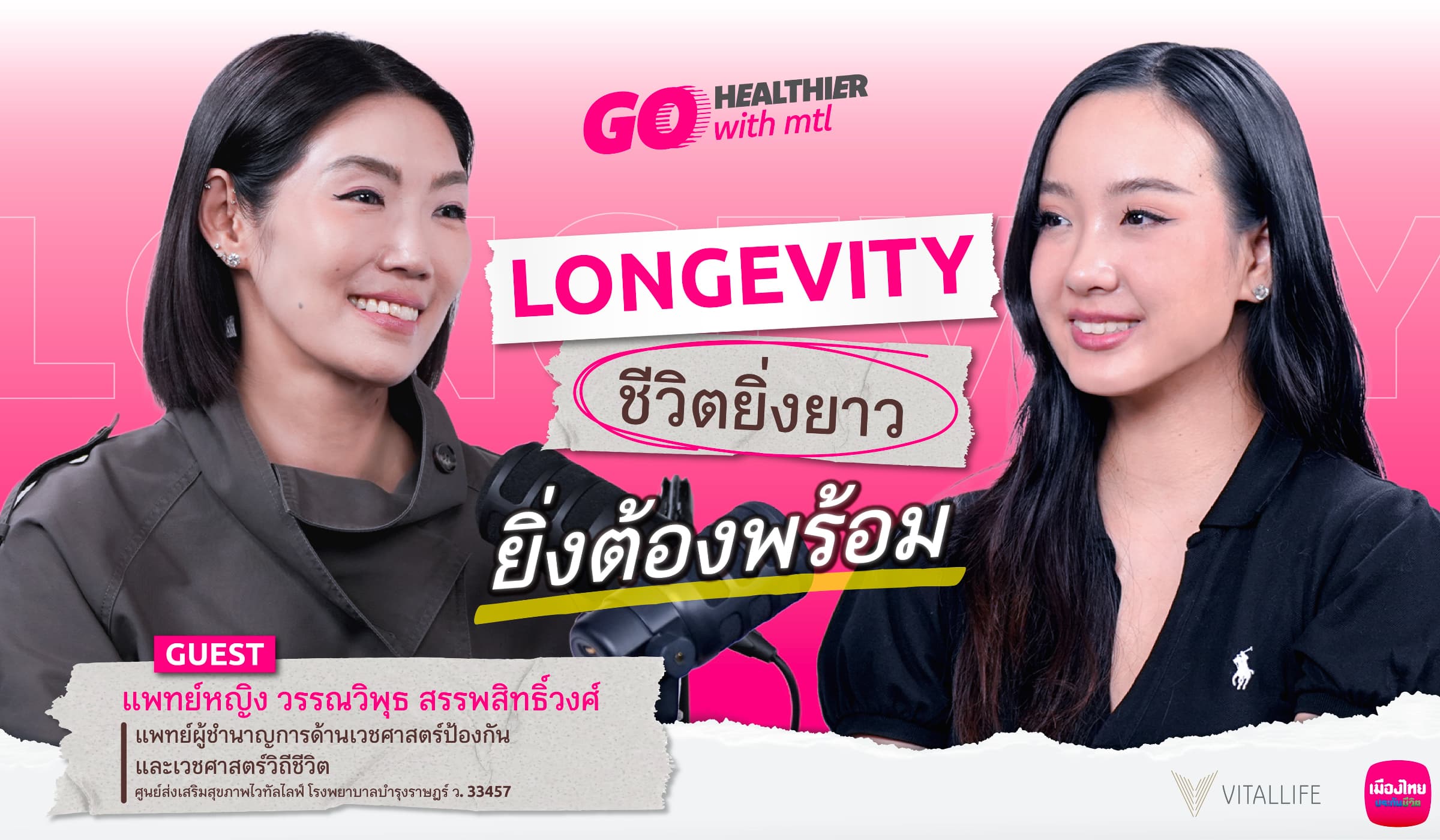 เมืองไทยประกันชีวิต ชวนเตรียมพร้อมรับชีวิตยืนยาว Go Healthier EP.8