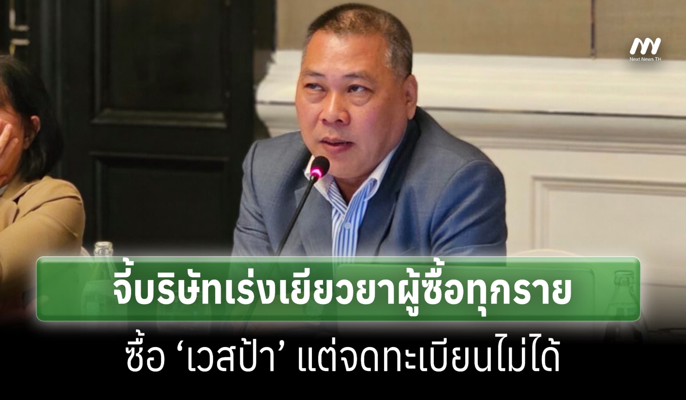 สภาผู้บริโภคจี้เยียวยาคนจ่ายเต็มซื้อ ‘เวสป้า’ แต่จดทะเบียนไม่ได้
