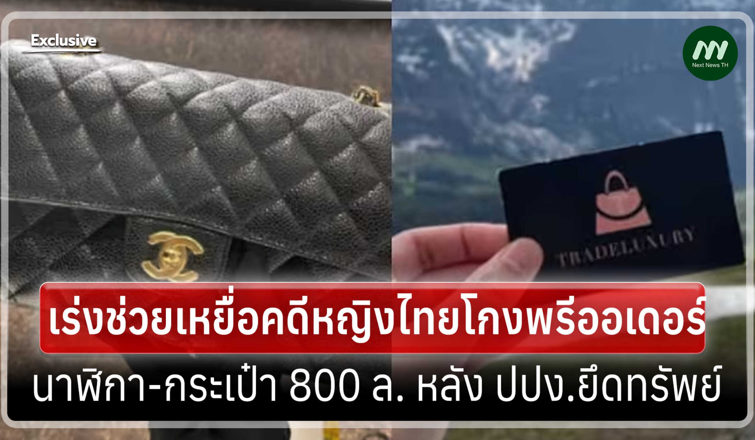 สิงคโปร์เร่งช่วยเหยื่อคดีหญิงไทยโกงพรีออเดอร์ 800 ล.หลัง ปปง.ยึดทรัพย์