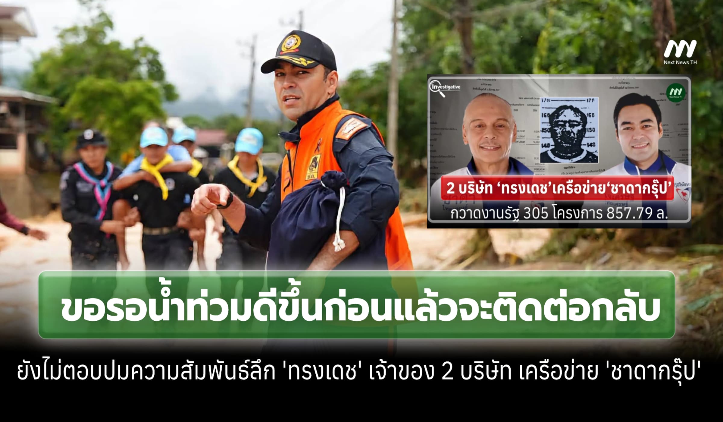 'เจเศรษฐ์' ยังไม่ตอบปมสัมพันธ์ลึก 'ทรงเดช' ขอรอน้ำท่วมดีขึ้นก่อน