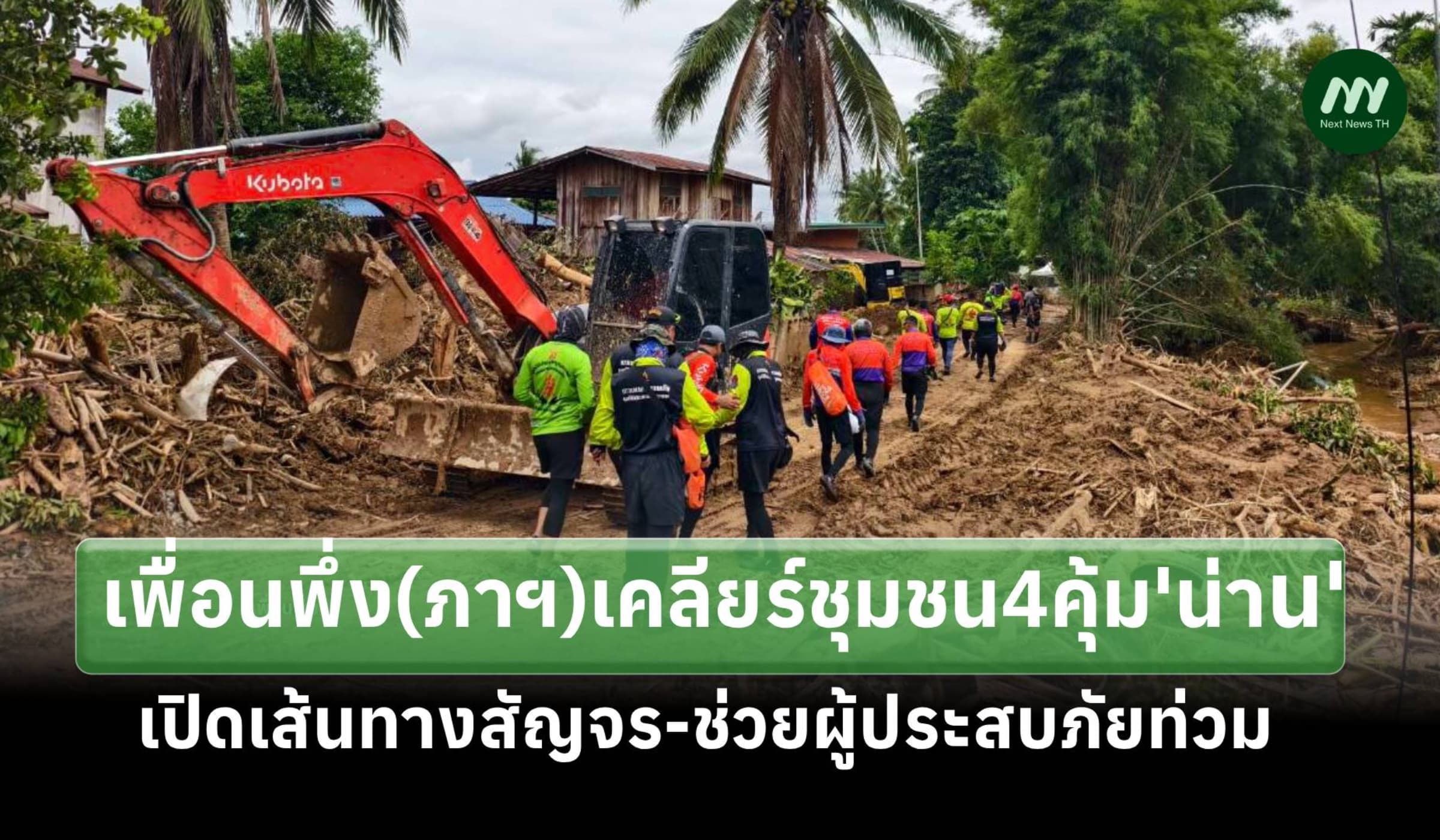 'เพื่อนพึ่ง (ภาฯ)'เคลียร์เส้นทางชุมชน4คุ้ม จ.น่านช่วยผู้ประสบภัยท่วม