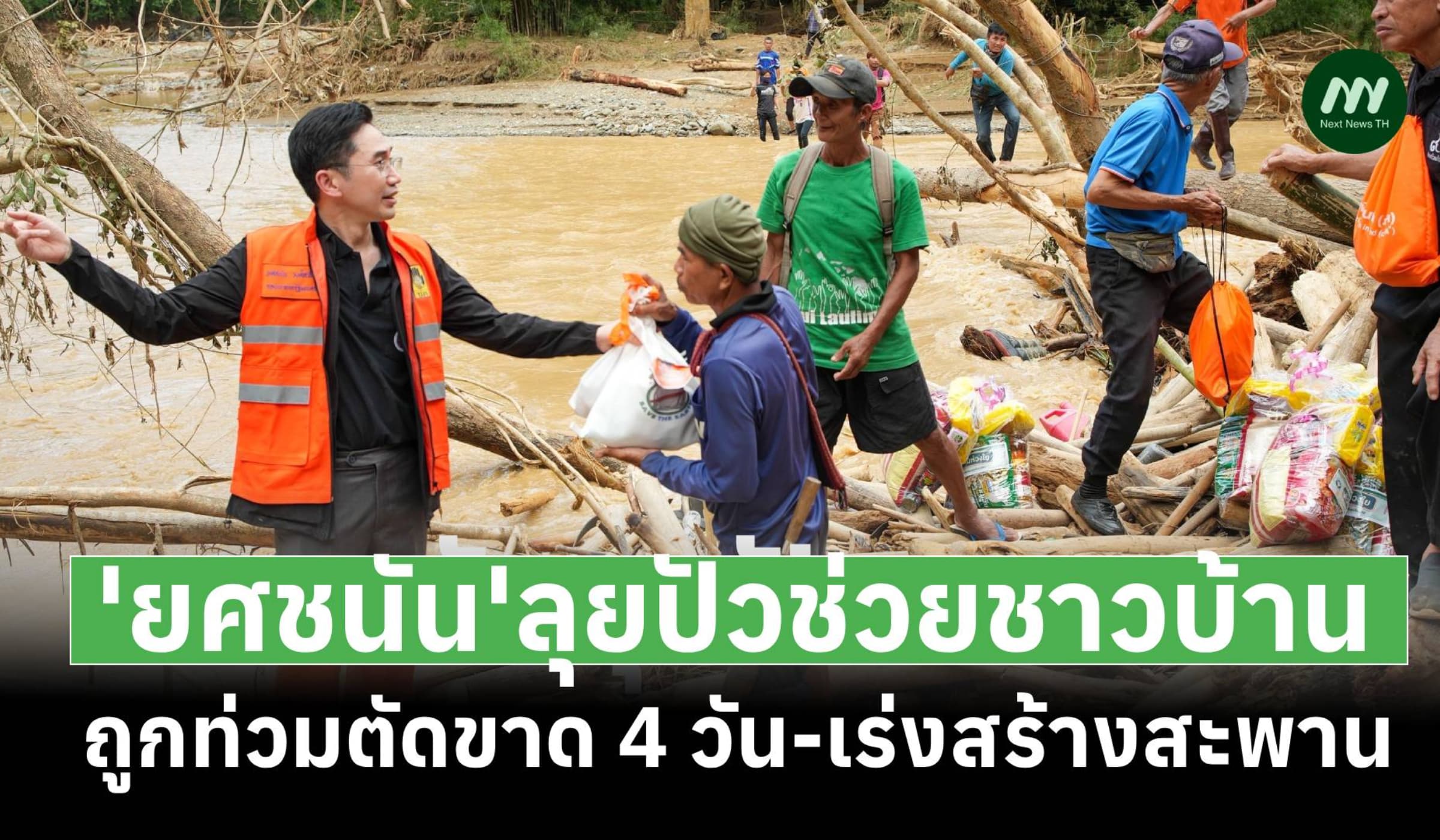 'ยศชนัน' ลุยท่วม 'ปัว' เร่งสร้างสะพานช่วยชาวบ้าน ถูกตัดขาด 4 วัน