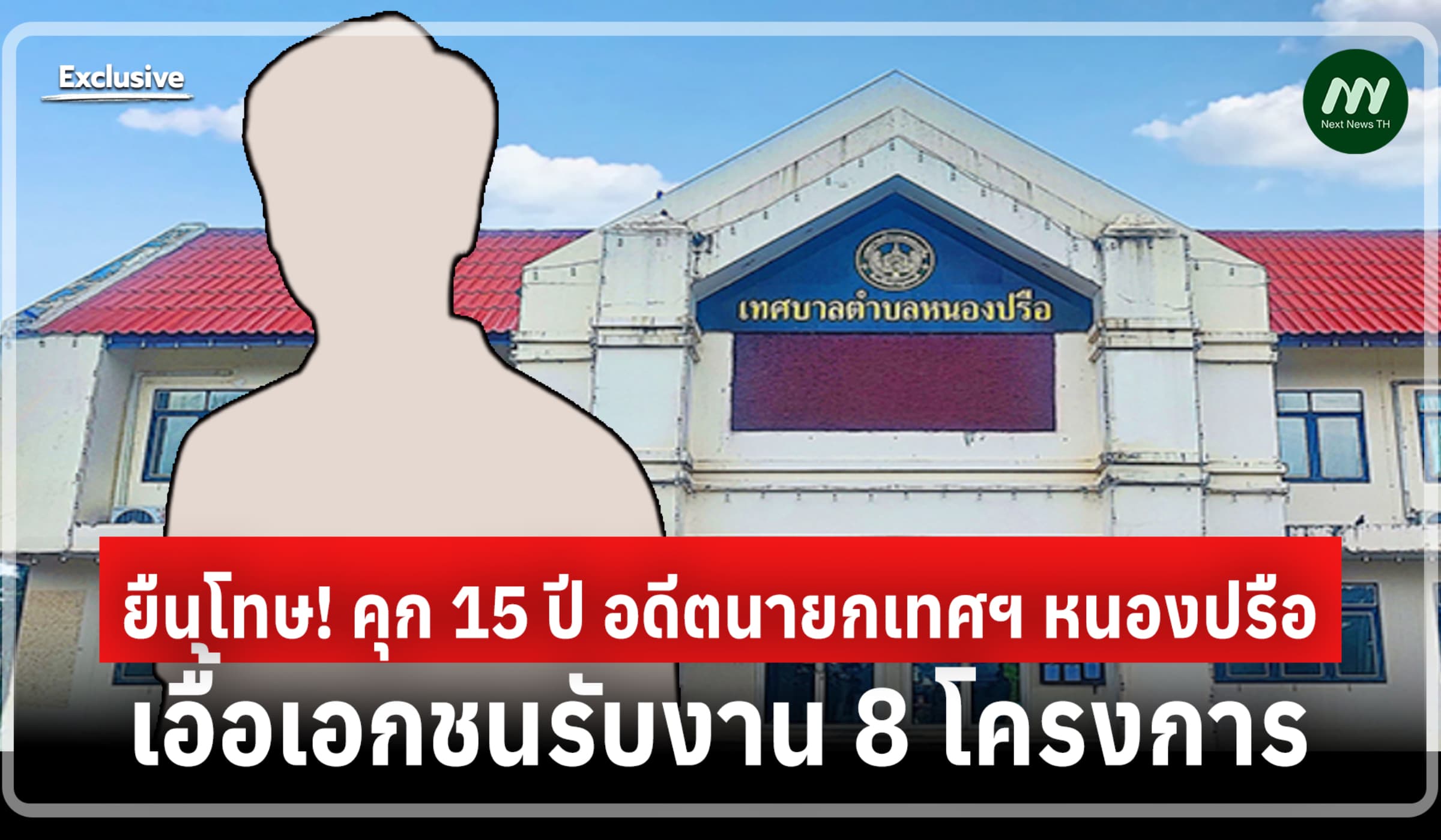 ยืนโทษ! คุก 15 ปี อดีตนายกเทศฯ หนองปรือ เอื้อเอกชนรับงาน 8 โครงการ
