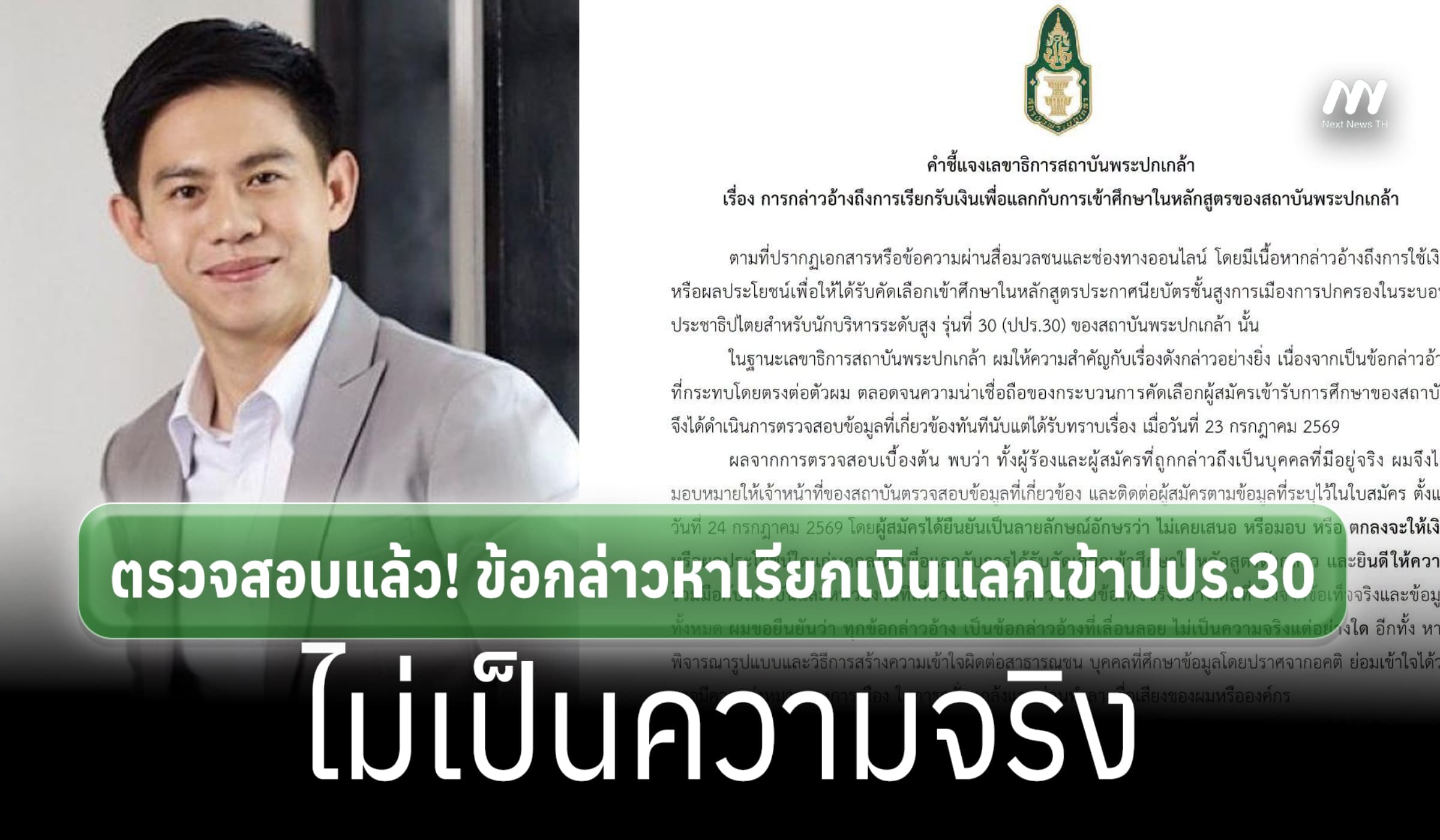 เลขาฯพระปกเกล้า สอบแล้ว! ข้อกล่าวหาเรียกเงินแลกเข้าปปร.30 ไม่เป็นจริง