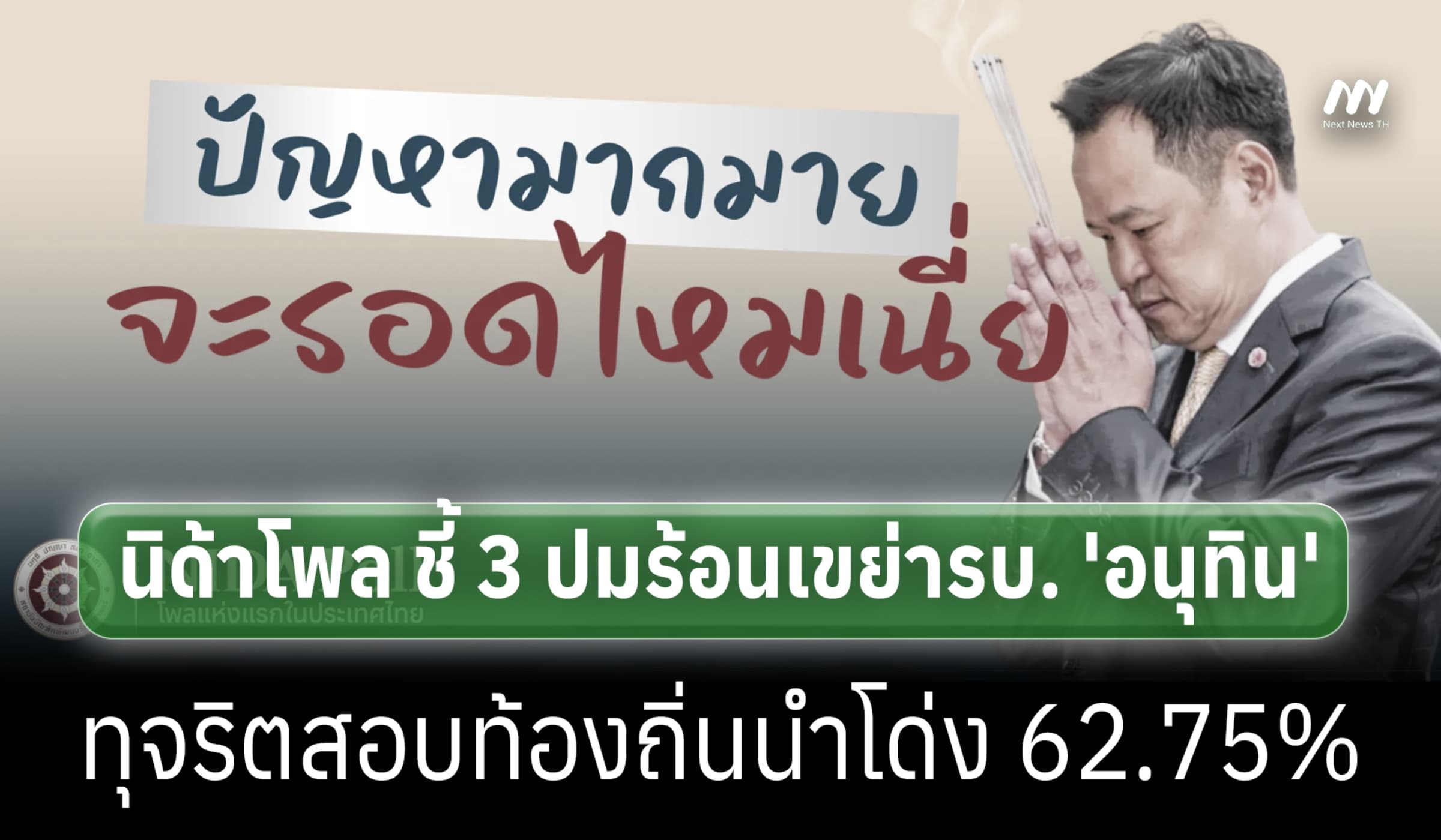 นิด้าโพล ชี้ 3 ปมร้อนเขย่ารบ. ‘อนุทิน’ ทุจริตสอบท้องถิ่นนำโด่ง 62.75%