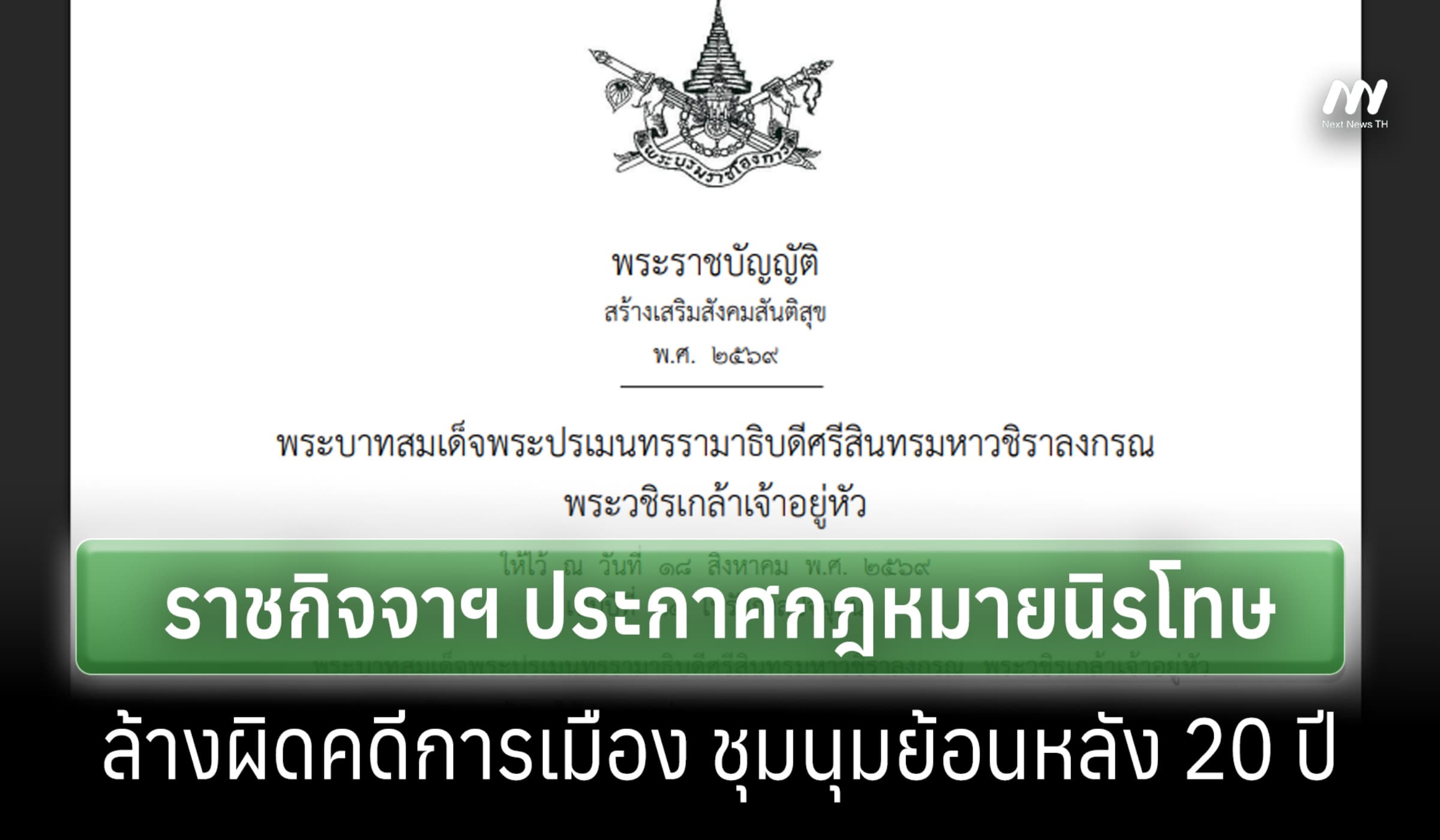 ราชกิจจาฯ ประกาศกฎหมายนิรโทษ-ล้างผิดคดีการเมือง ชุมนุมย้อนหลัง 20 ปี