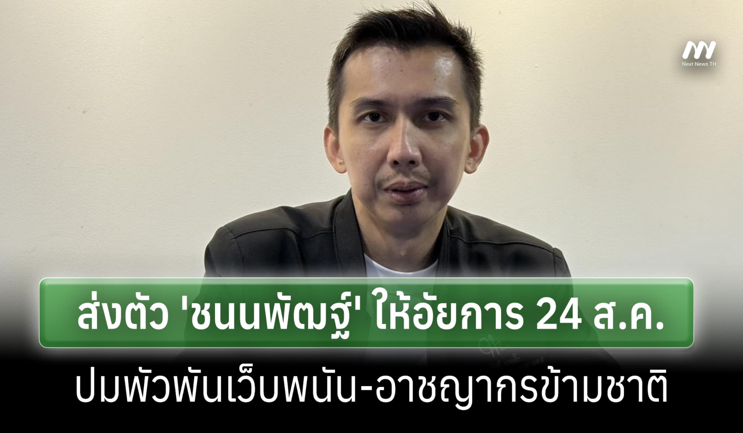 DSI สรุปสำนวนคดี 'ชนนพัฒฐ์' เอี่ยวเว็บพนัน นำตัวส่งฟ้องอัยการ 24 ส.ค.