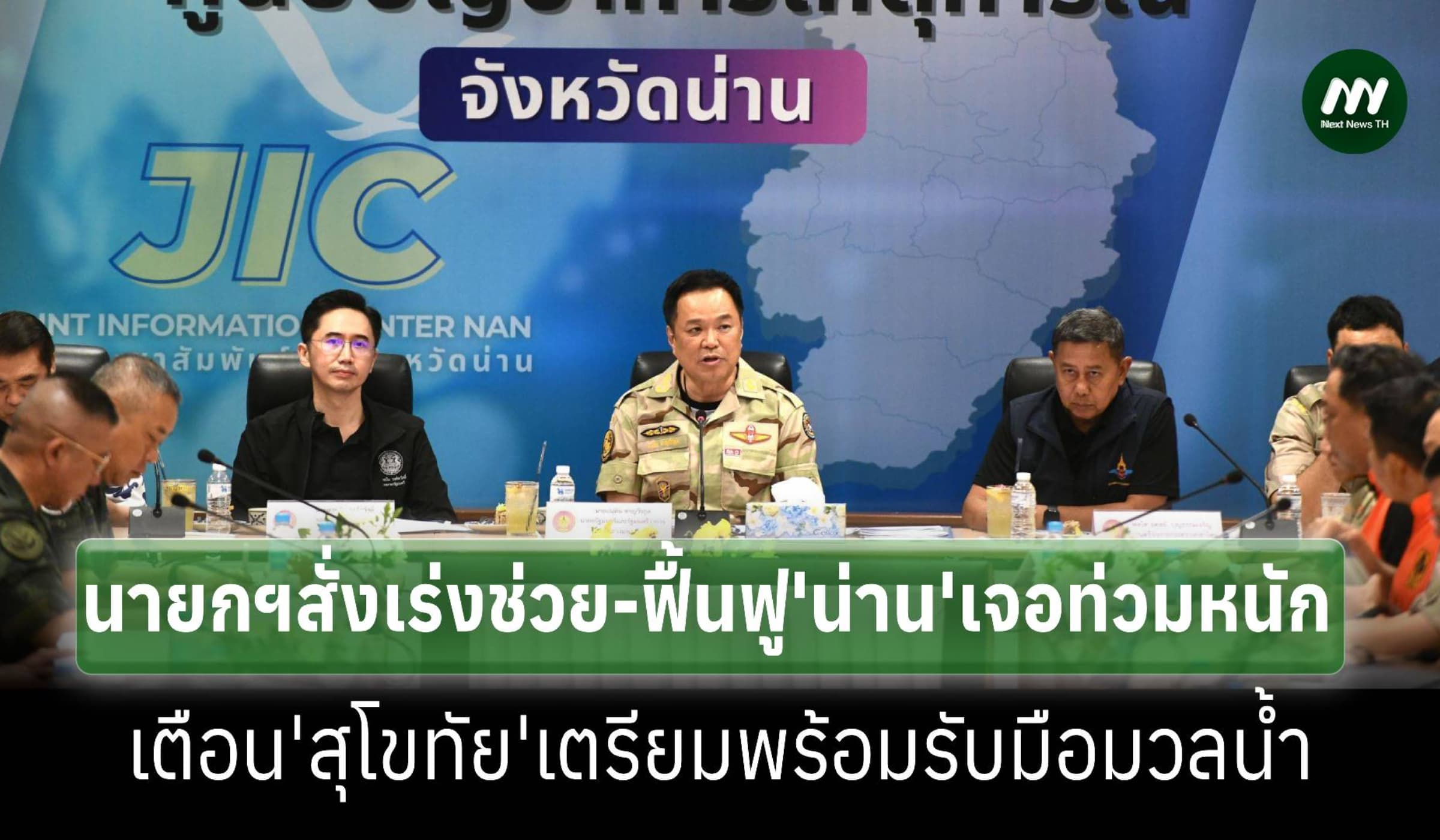 นายกฯลุยท่วม‘น่าน’ จี้เร่งช่วย-ฟื้นฟู สั่งสุโขทัยเตรียมรับมือมวลน้ำ
