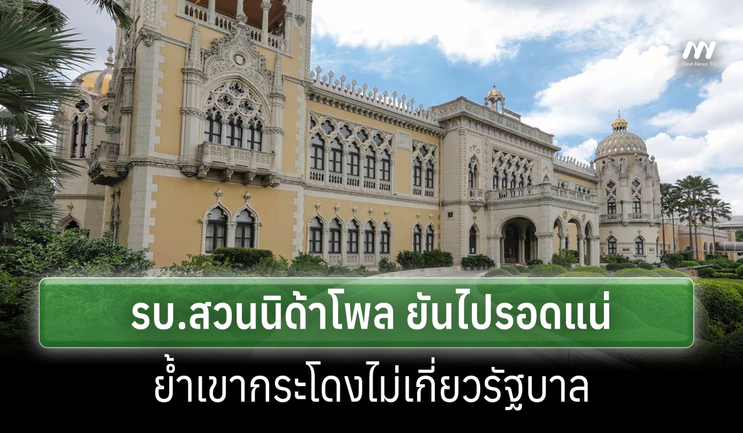 รบ.ยันไปรอดแน่ สวนนิด้าโพล 37%ไร้เชื่อมั่น-ย้ำเขากระโดงไม่เกี่ยวรัฐบาล