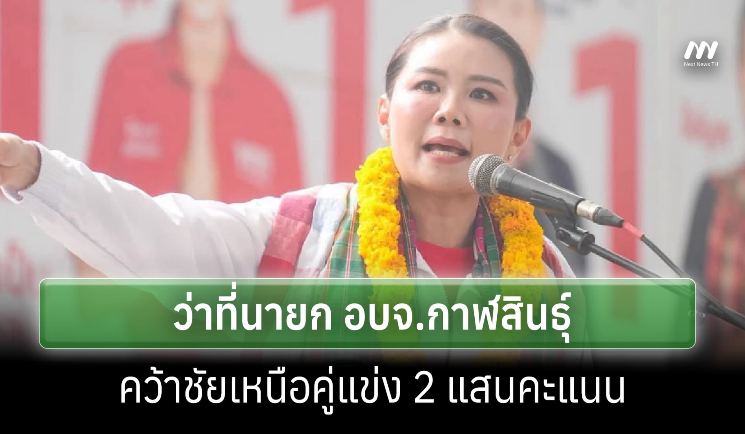'เฉลิมขวัญ หล่อตระกูล' แชมป์เก่าเพื่อไทย คว้าชัย นายก อบจ.กาฬสินธุ์