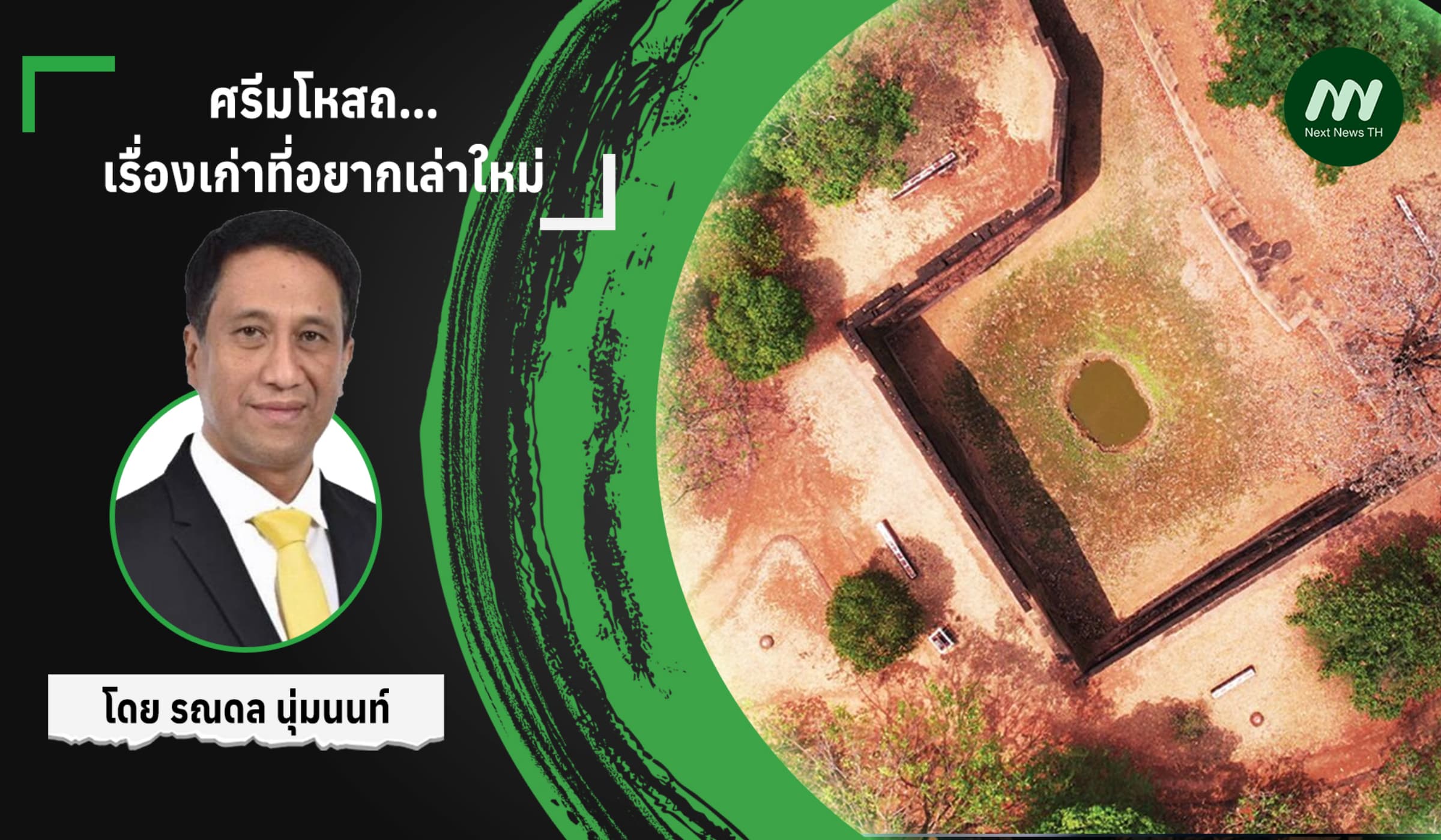 ศรีมโหสถ…เรื่องเก่าที่อยากเล่าใหม่