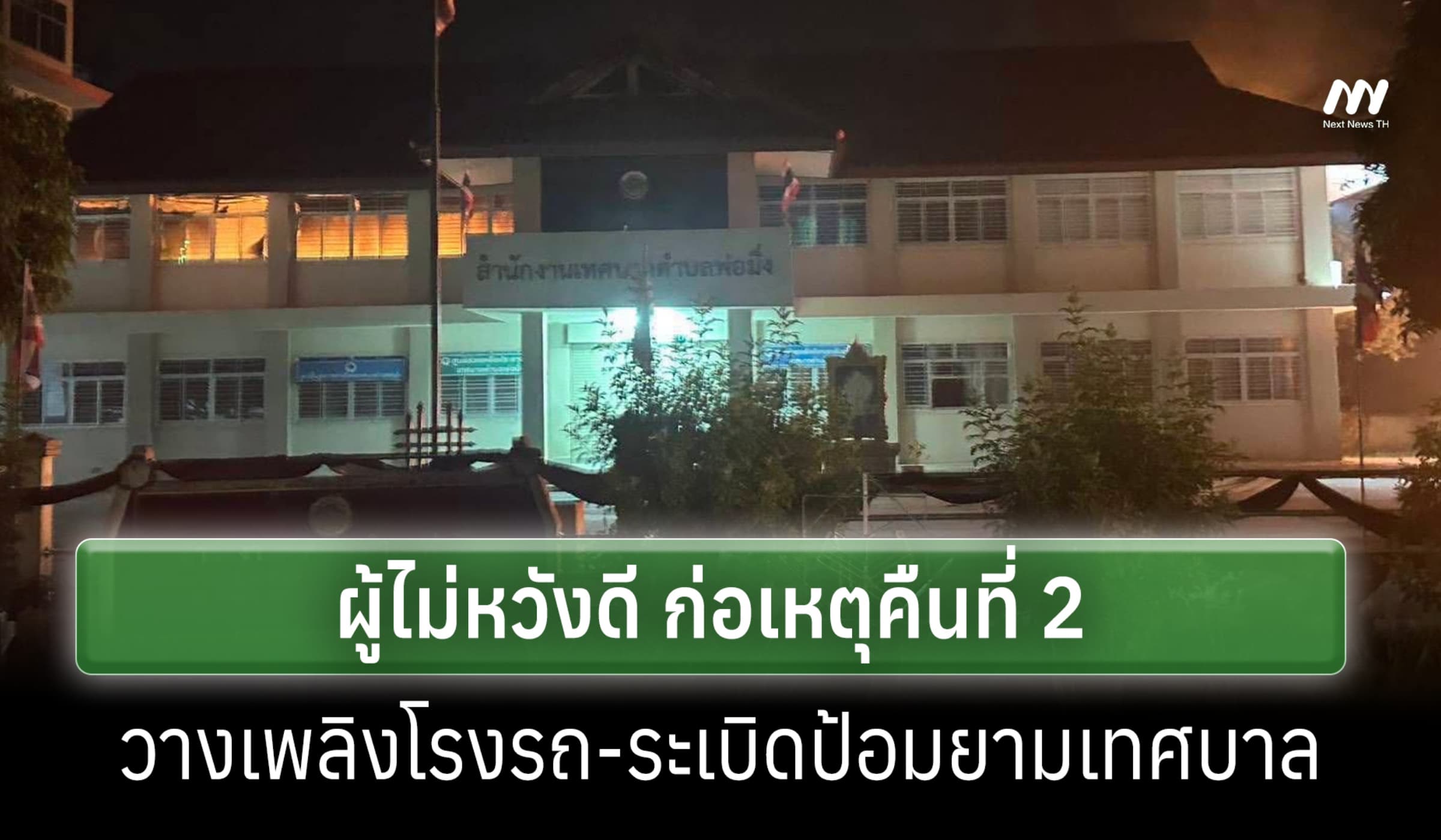 ผู้ไม่หวังดีวางเพลิงโรงรถ-ระเบิดป้อมยามเทศบาลพ่อมิ่ง จนท.เร่งคลี่คลาย
