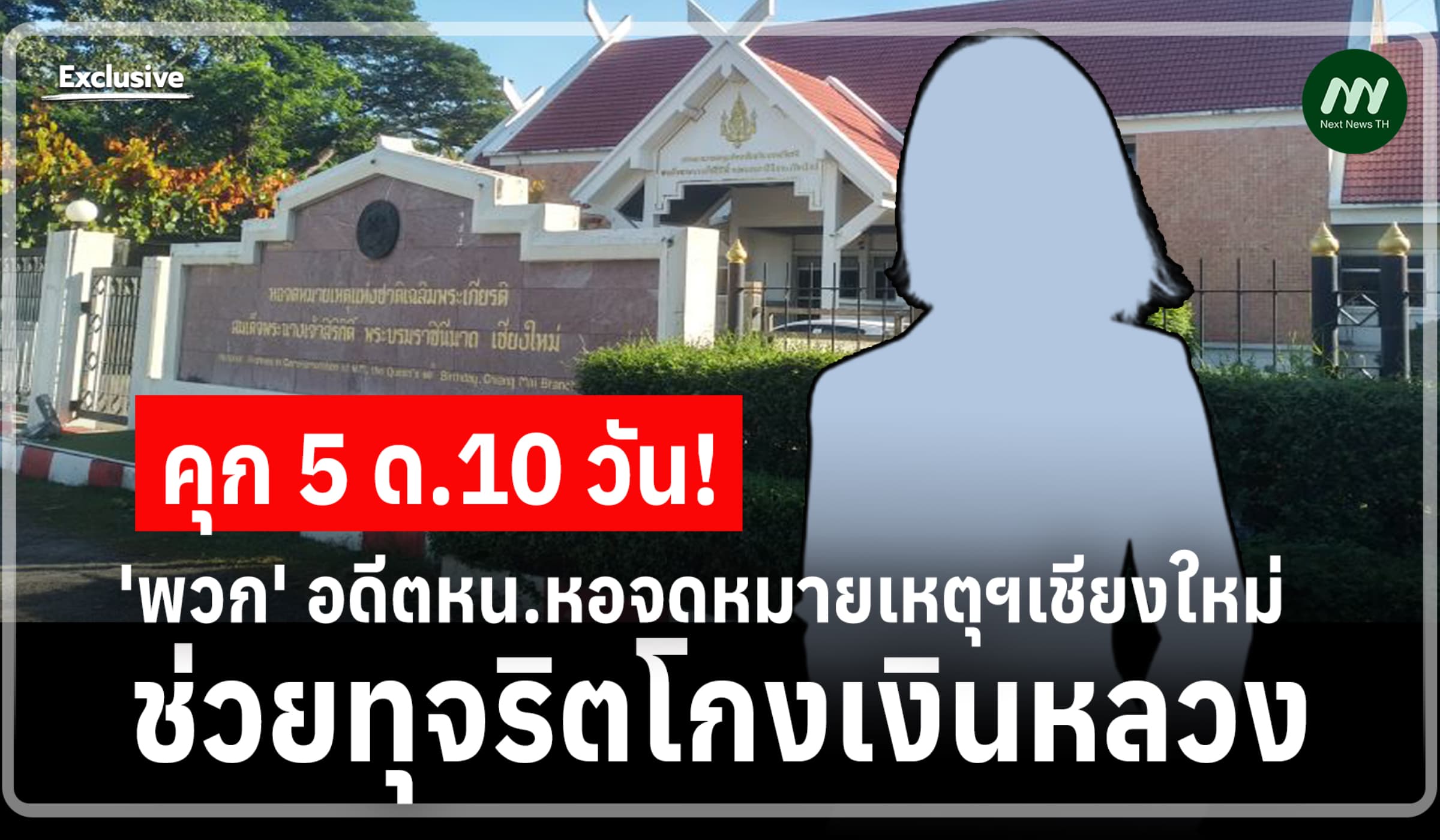 คุก 5 ด.10 วัน! 'พวก' อดีตหน.หอจดหมายเหตุฯเชียงใหม่ ช่วยทุจริตเงินหลวง
