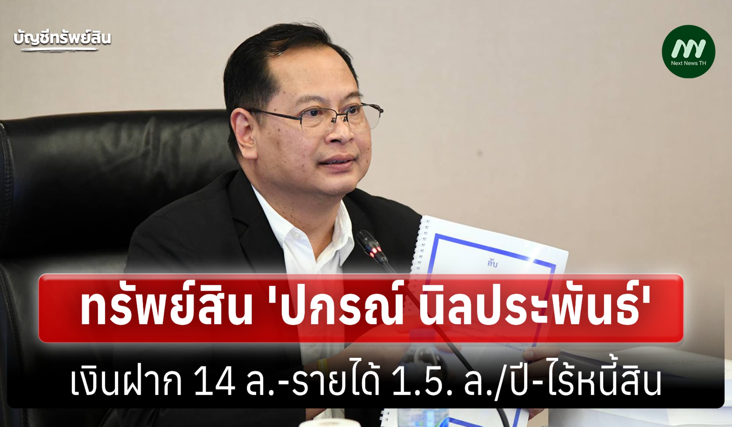 ทรัพย์สิน 57 ล้าน 'ปกรณ์ นิลประพันธ์' รองนายกฯฝ่ายกฎหมาย
